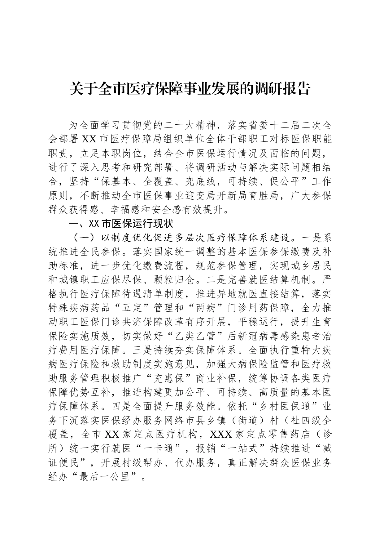 关于全市医疗保障事业发展的调研报告_第1页