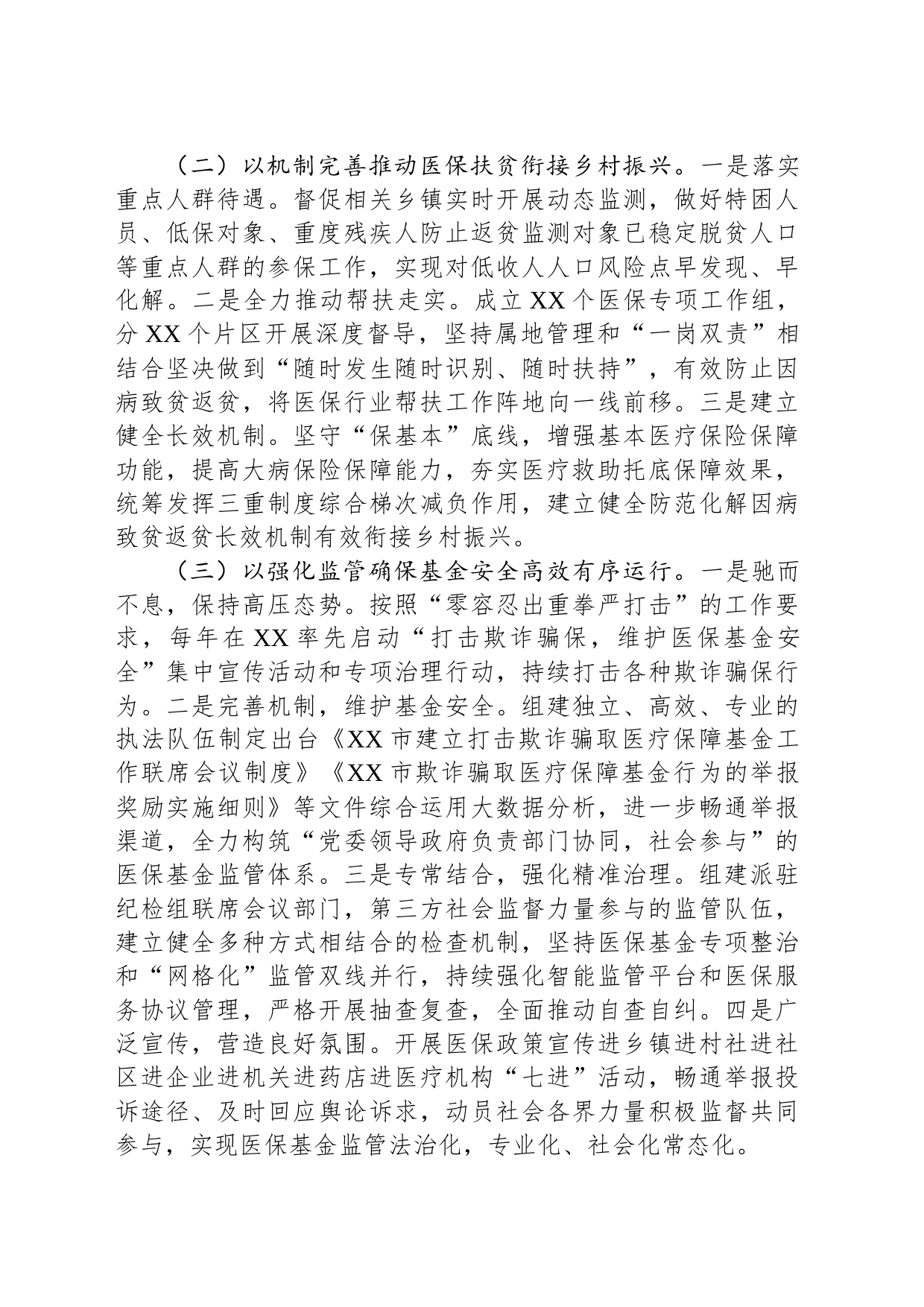 关于全市医疗保障事业发展的调研报告_第2页