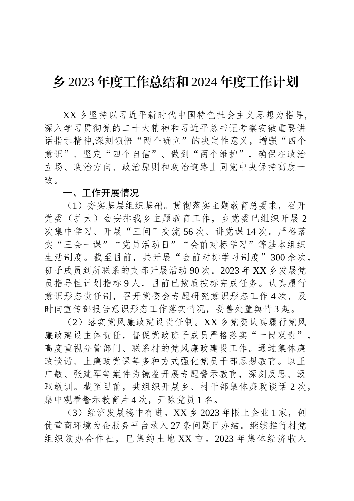 乡2023年度工作总结和2024年度工作计划(20231227）_第1页