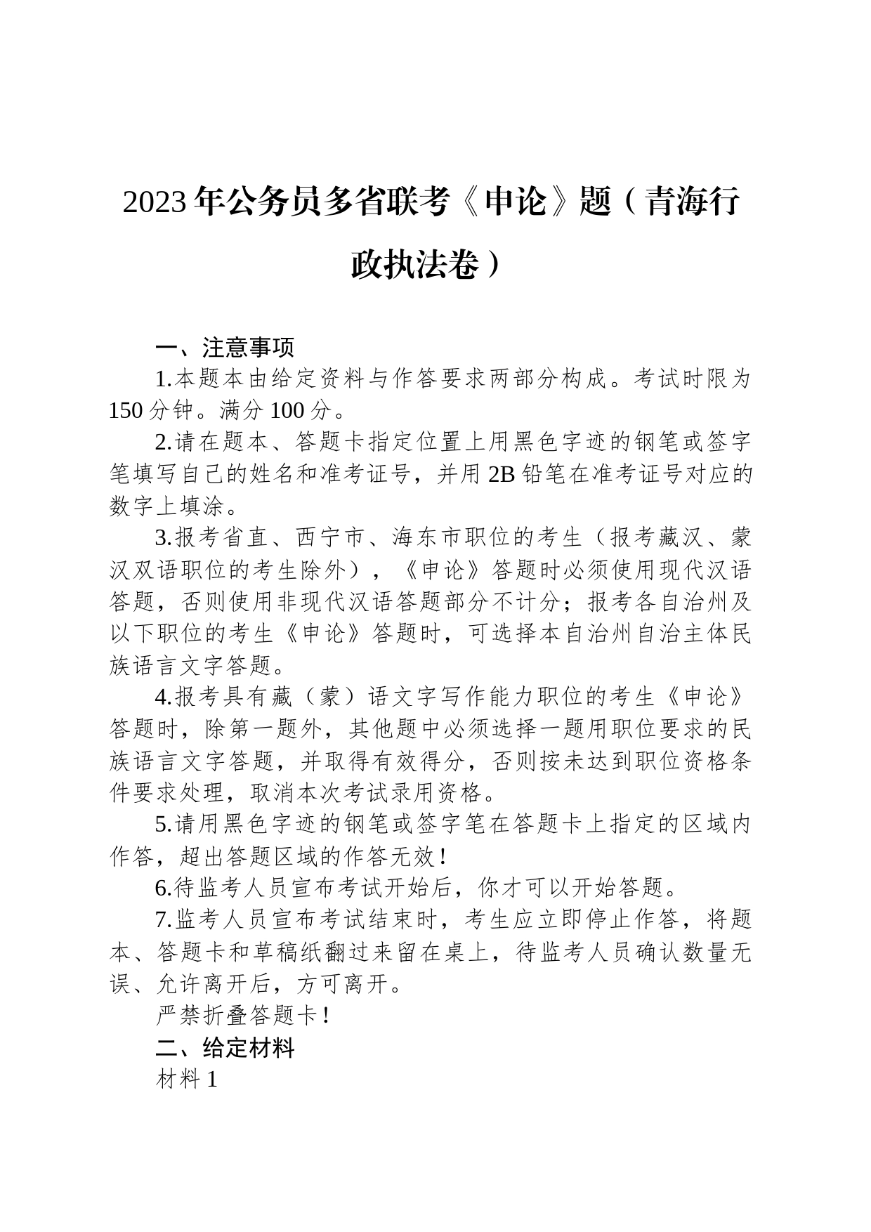 2023年公务员多省联考《申论》题（青海行政执法卷）_第1页