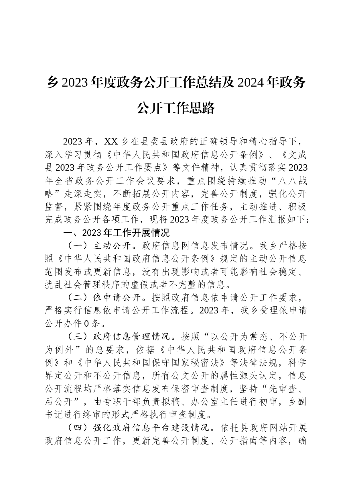 乡2023年度政务公开工作总结及2024年政务公开工作思路(20231211)_第1页