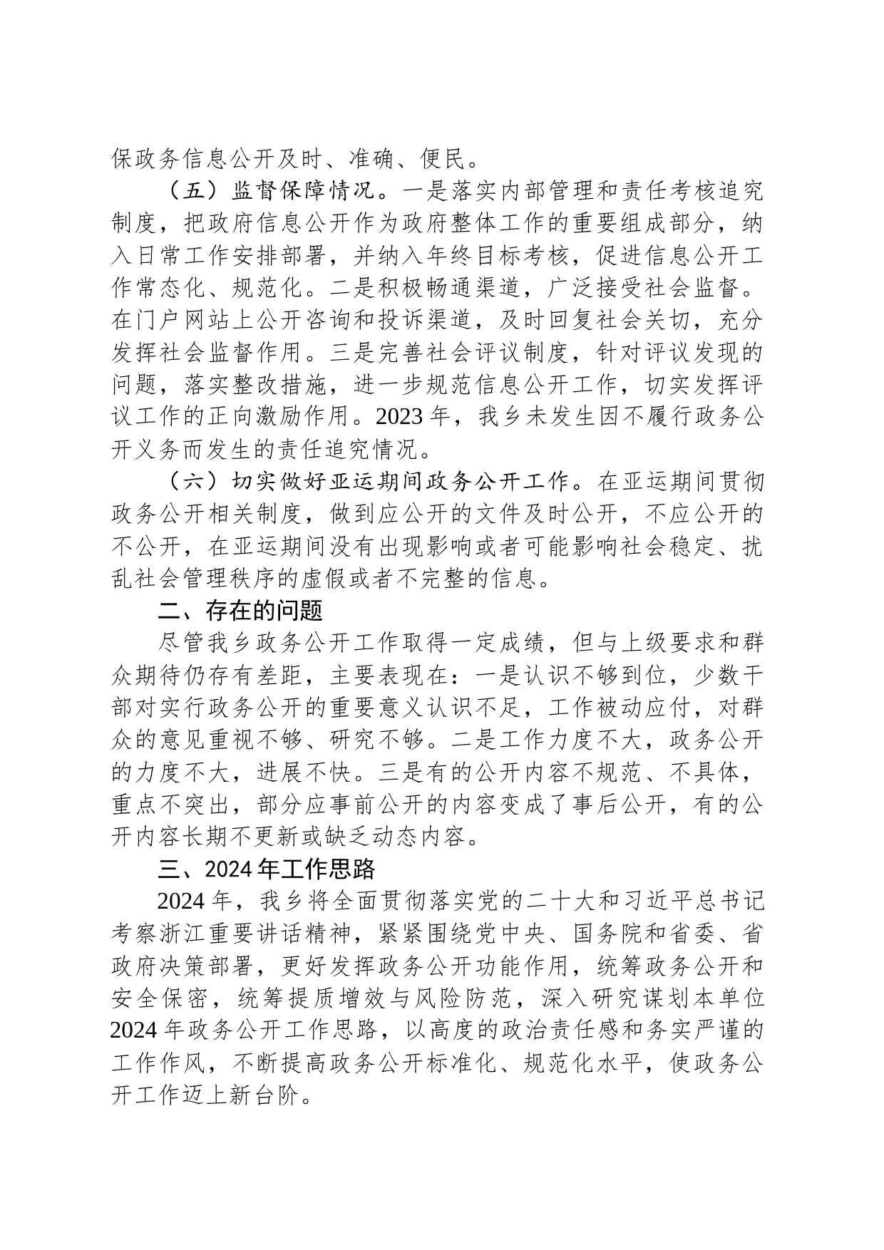 乡2023年度政务公开工作总结及2024年政务公开工作思路(20231211)_第2页