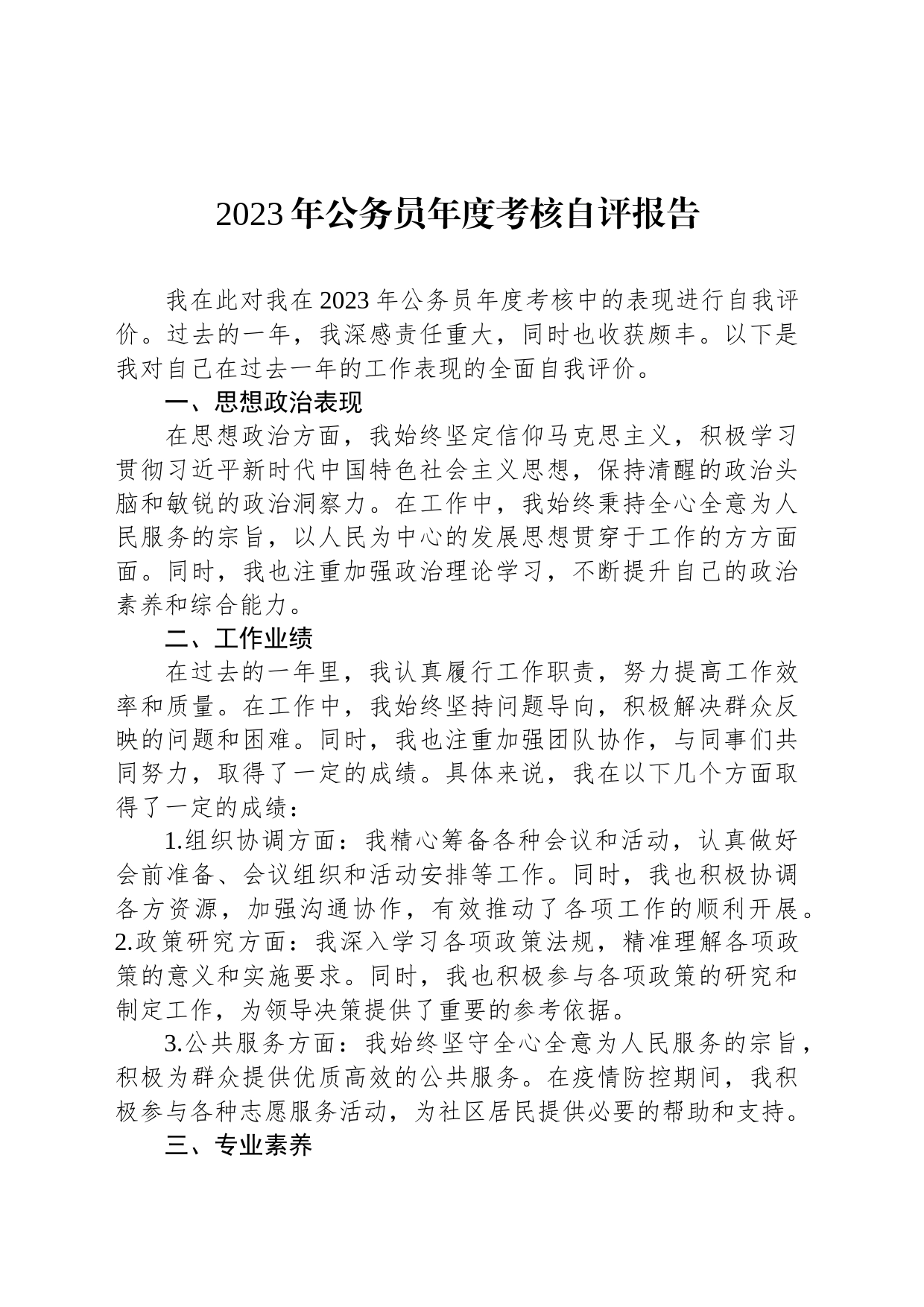 2023年公务员年度考核自评报告_第1页