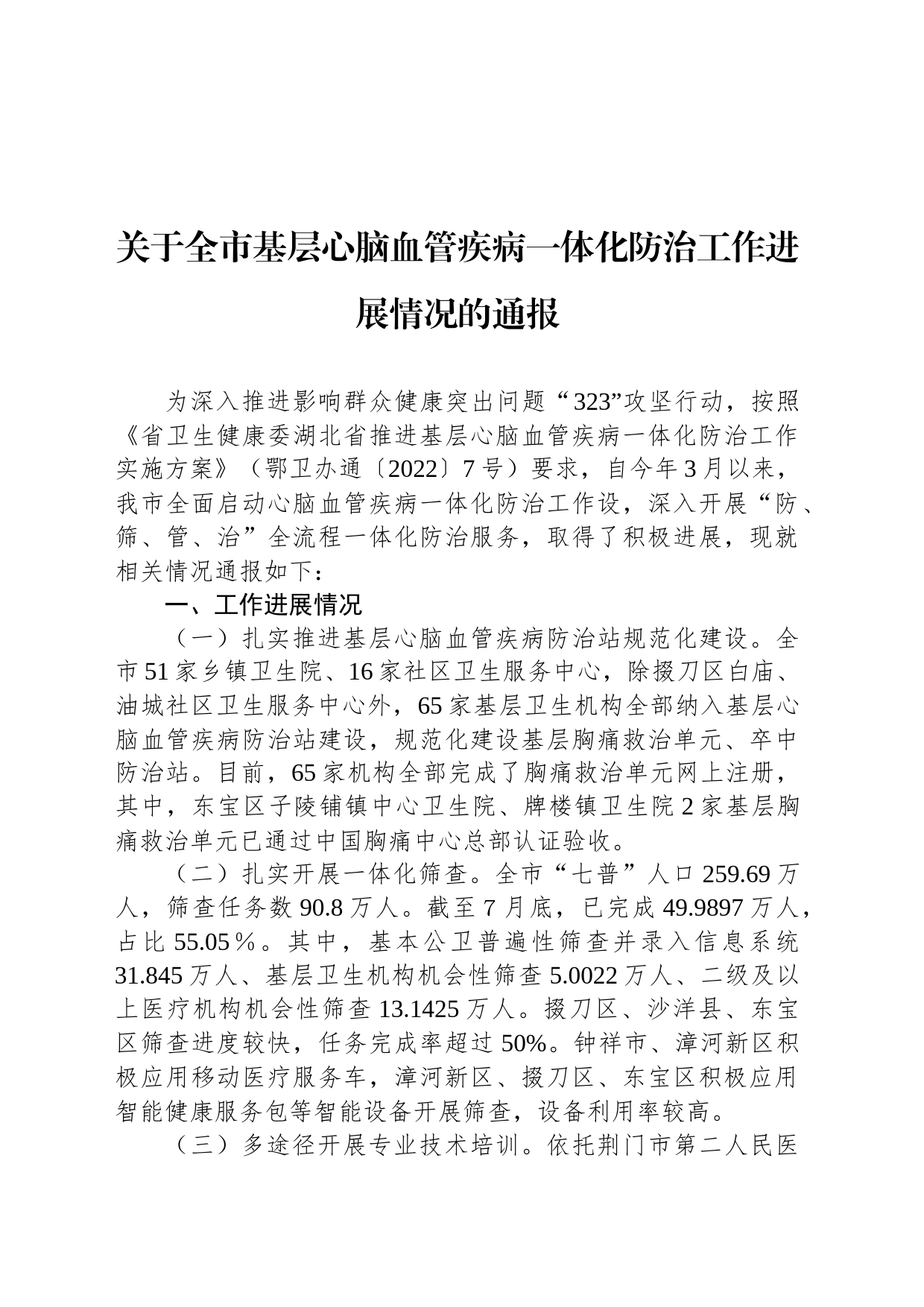 关于全市基层心脑血管疾病一体化防治工作进展情况的通报_第1页