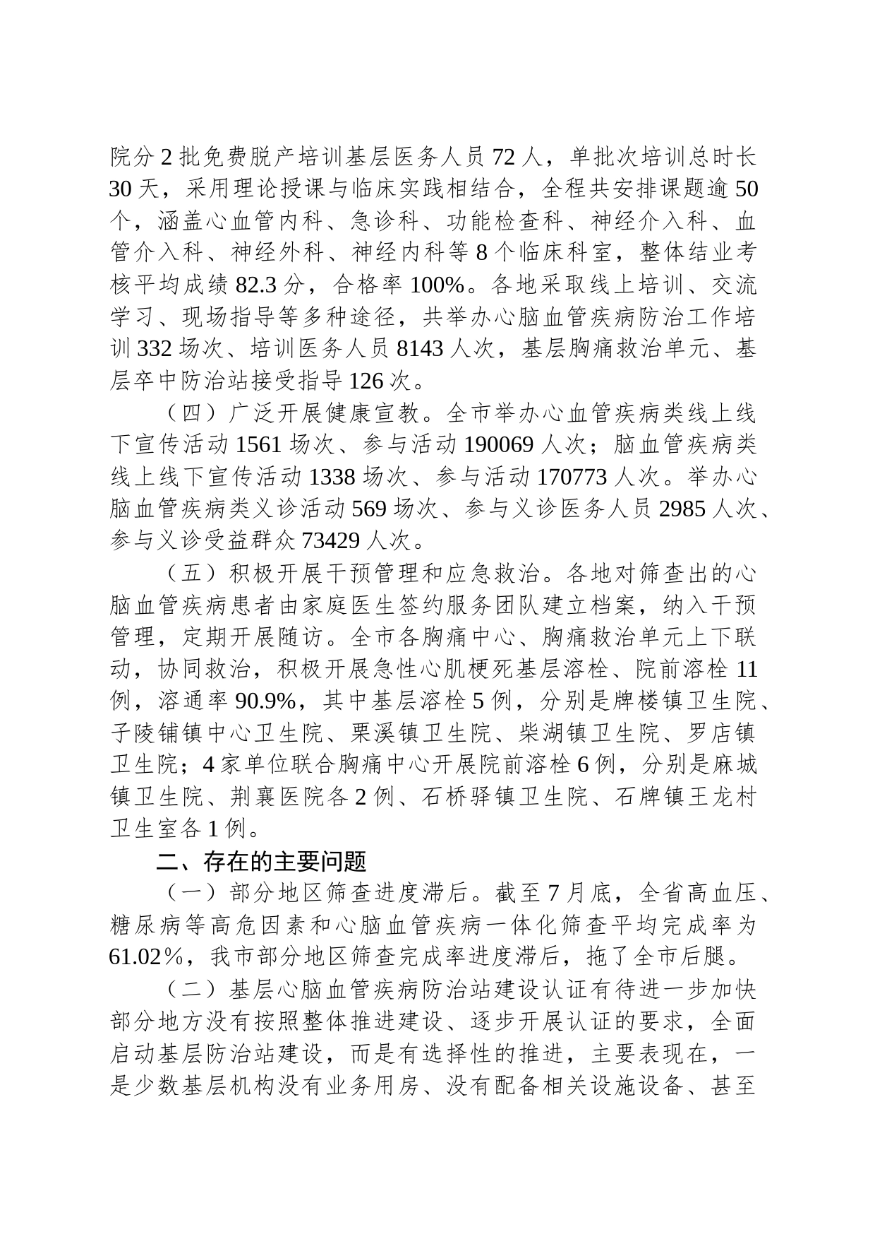 关于全市基层心脑血管疾病一体化防治工作进展情况的通报_第2页