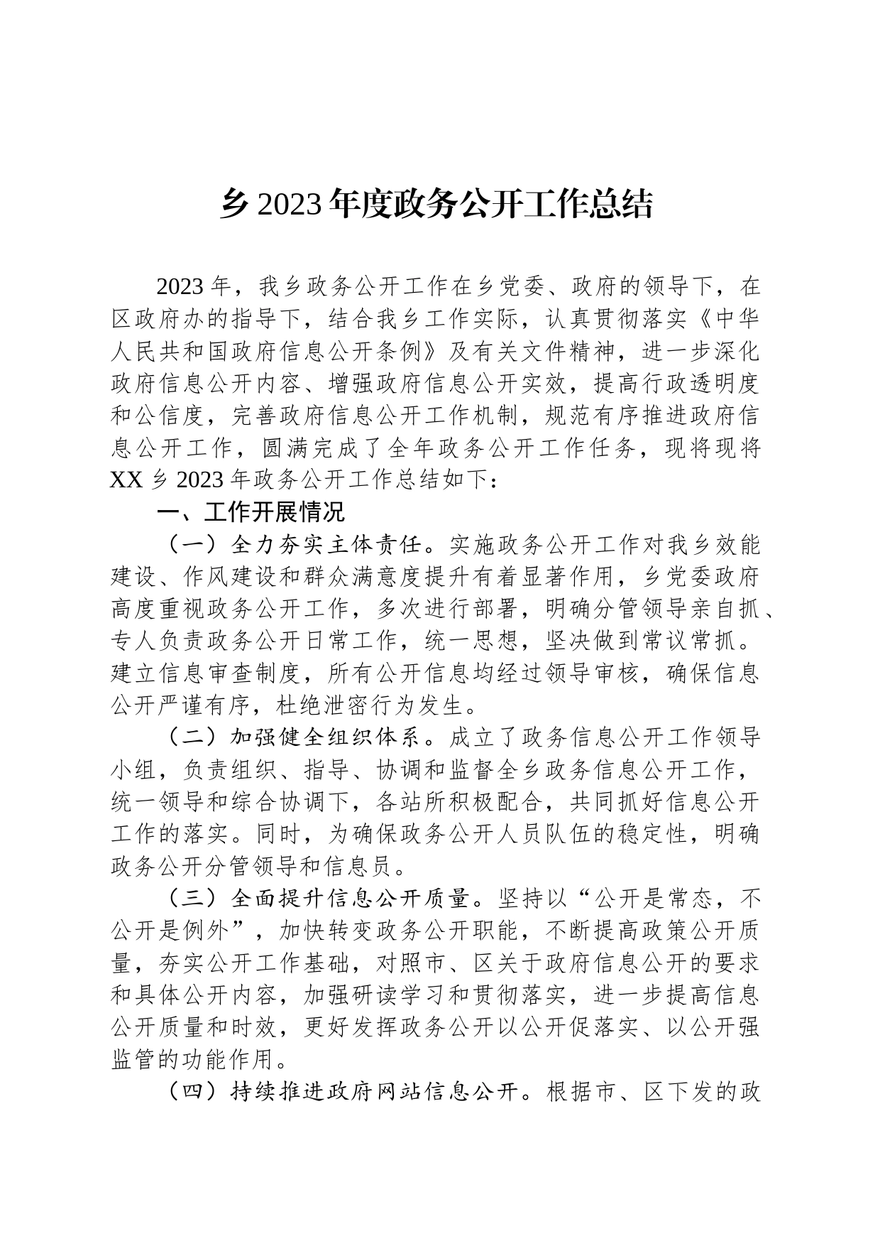 乡2023年度政务公开工作总结（20231213）_第1页