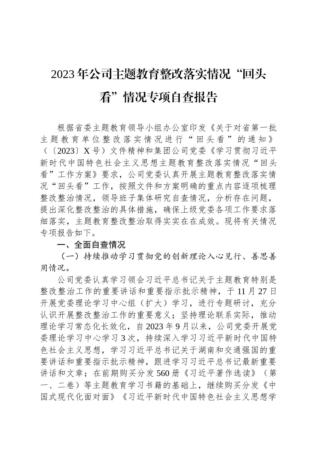 2023年公司主题教育整改落实情况“回头看”情况专项自查报告_第1页