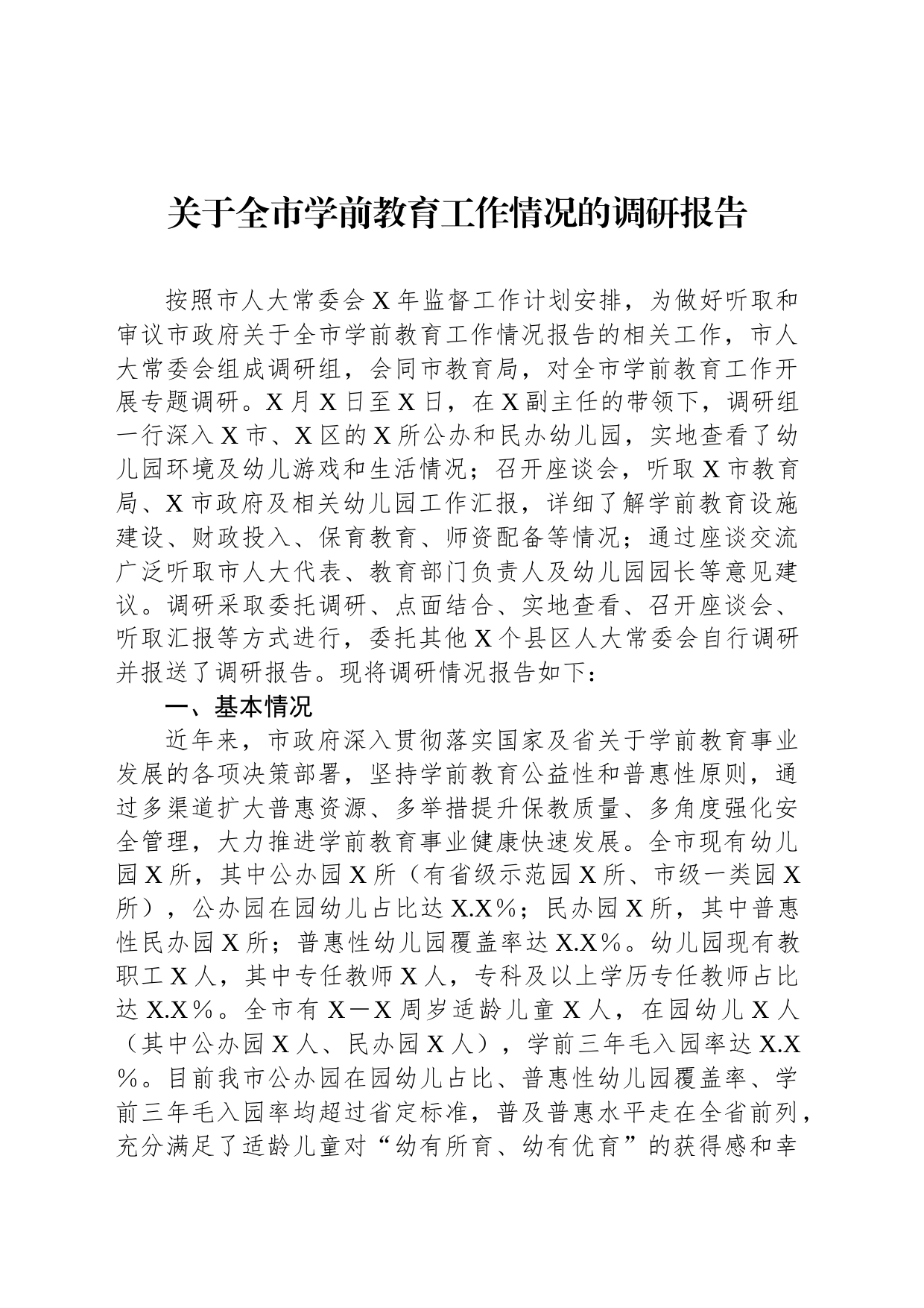 关于全市学前教育工作情况的调研报告_第1页