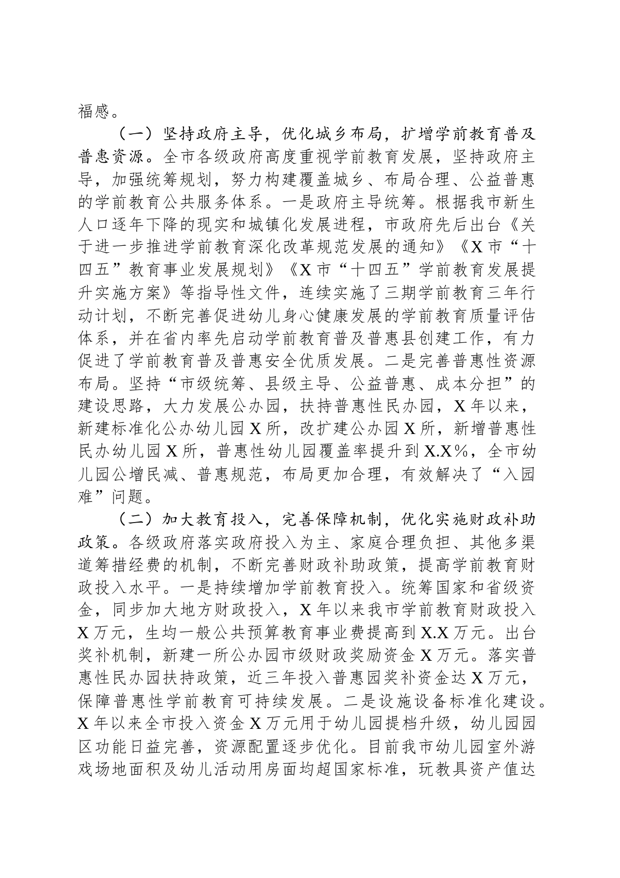 关于全市学前教育工作情况的调研报告_第2页