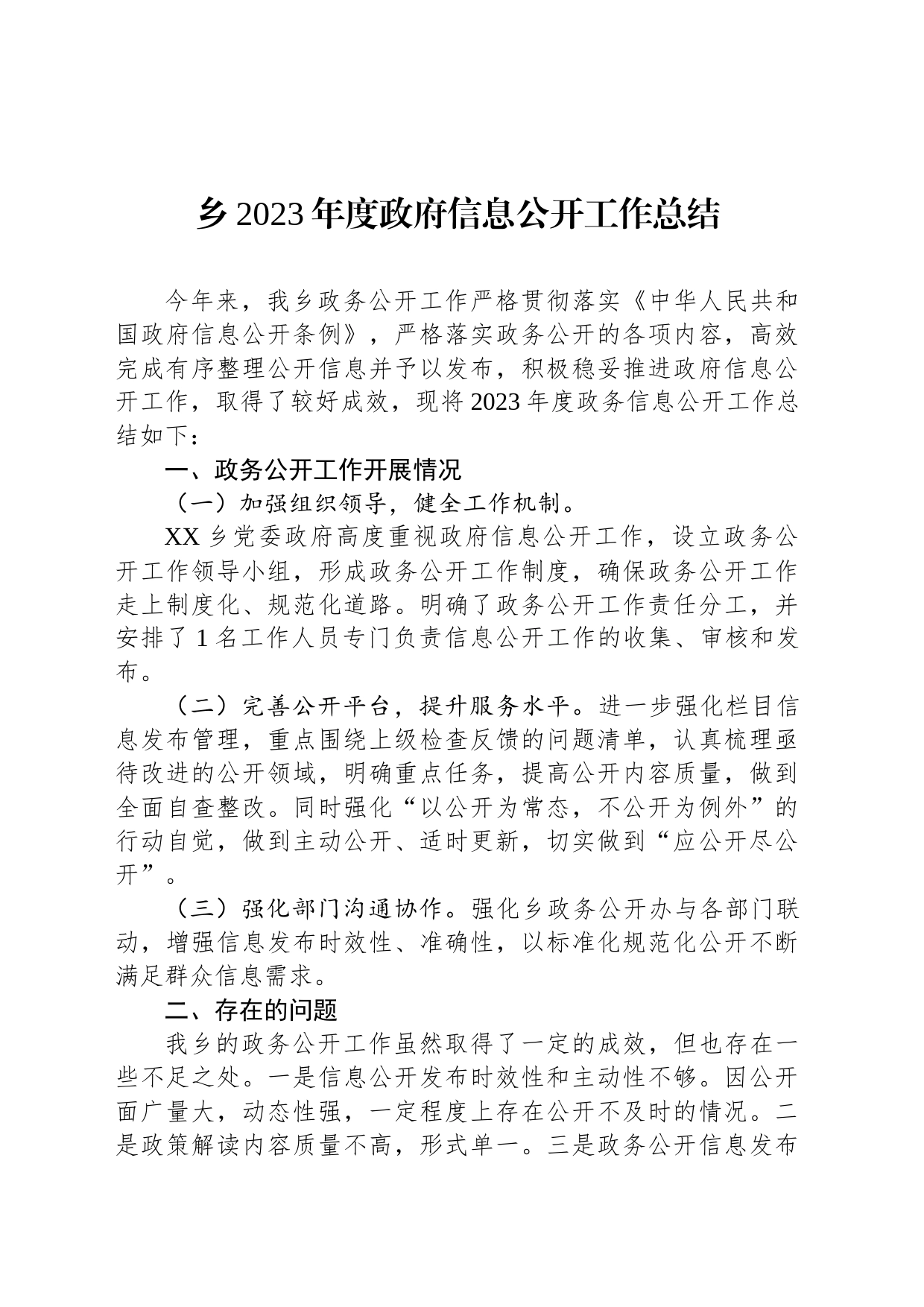 乡2023年度政府信息公开工作总结(20231230)_第1页