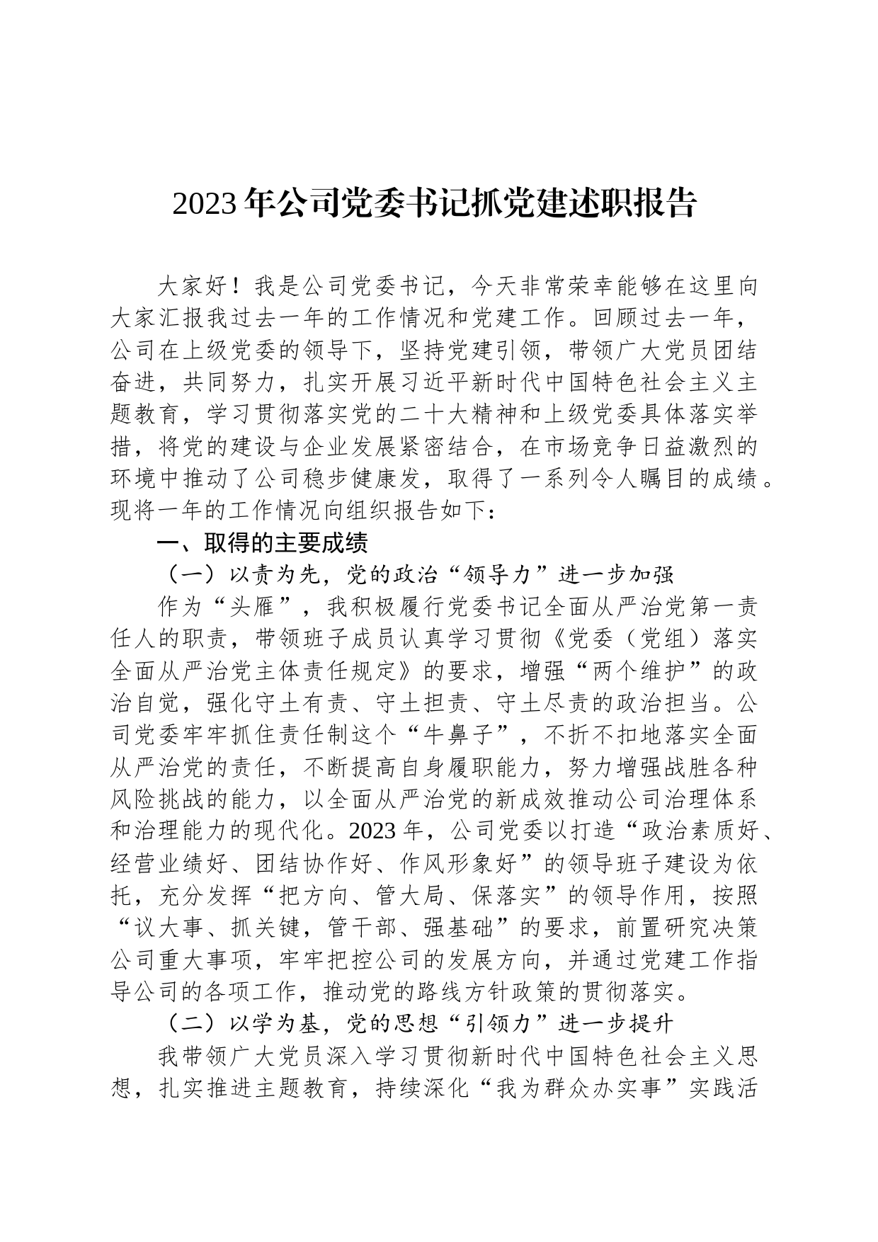 2023年公司党委书记抓党建述职报告_第1页