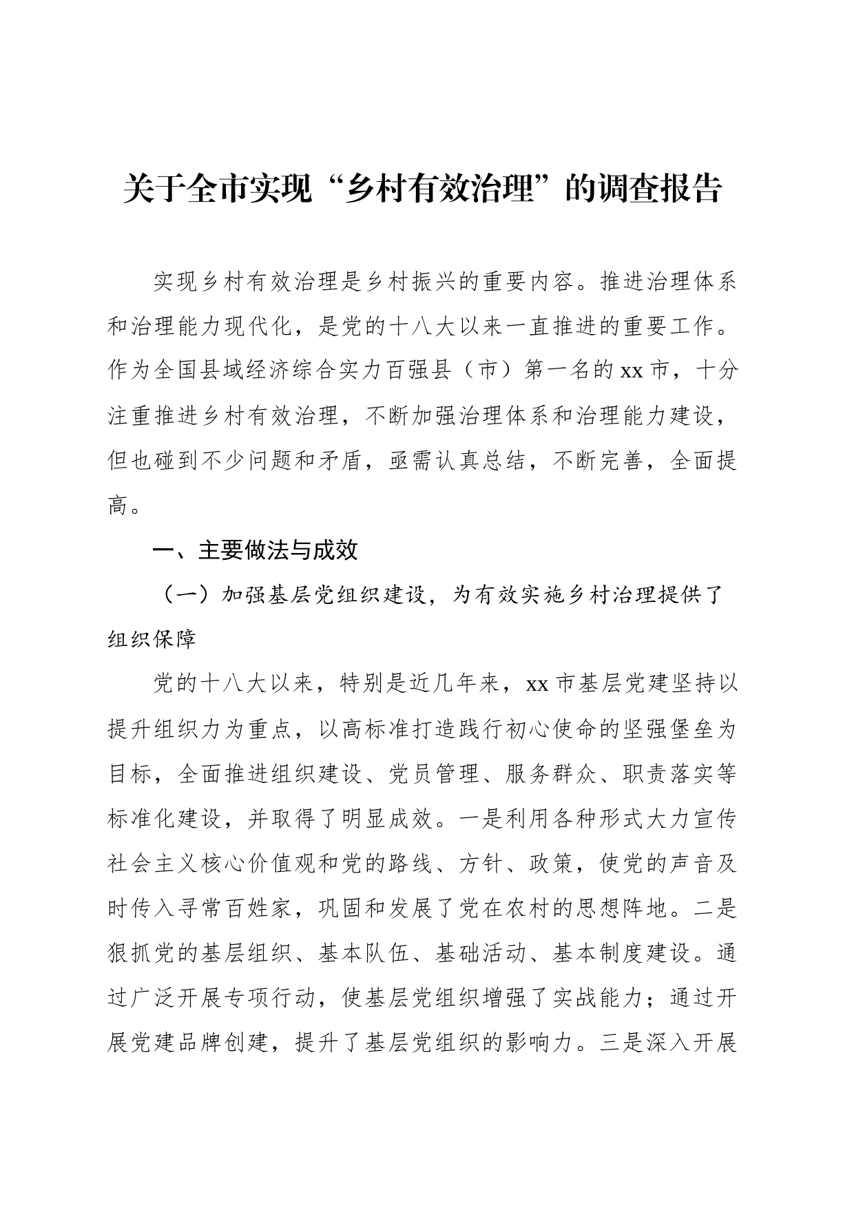 关于全市实现“乡村有效治理”的调查报告_第1页