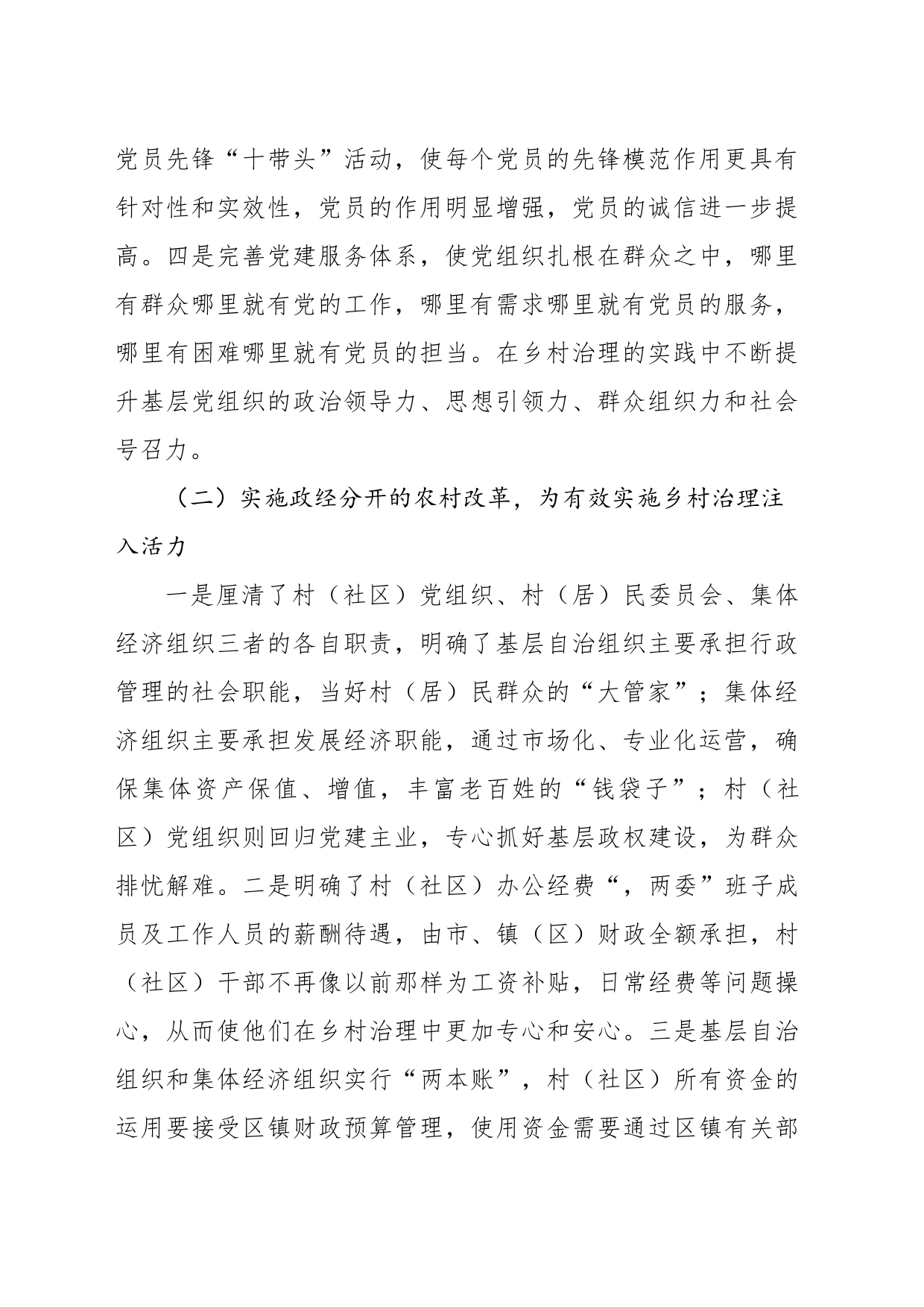 关于全市实现“乡村有效治理”的调查报告_第2页