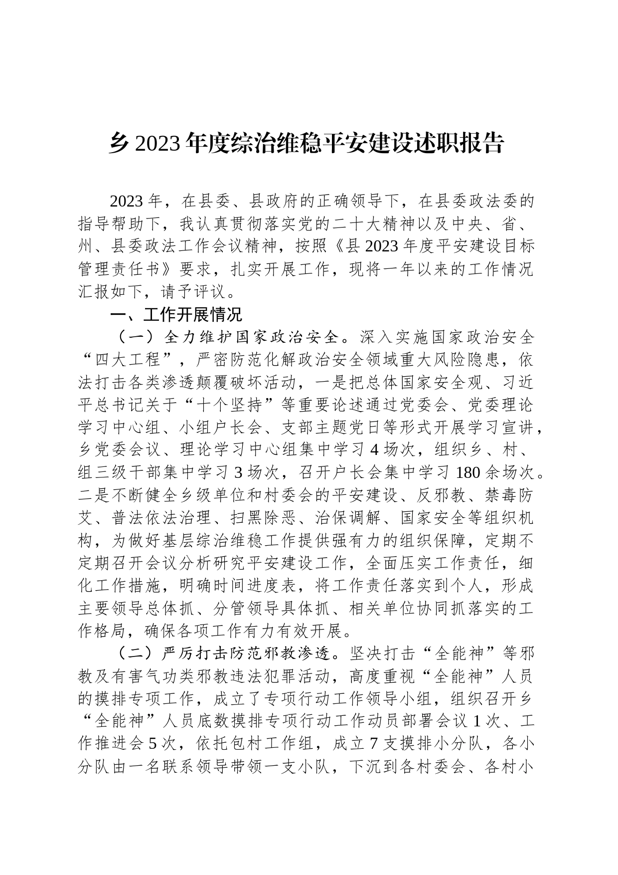 乡2023年度综治维稳平安建设述职报告_第1页