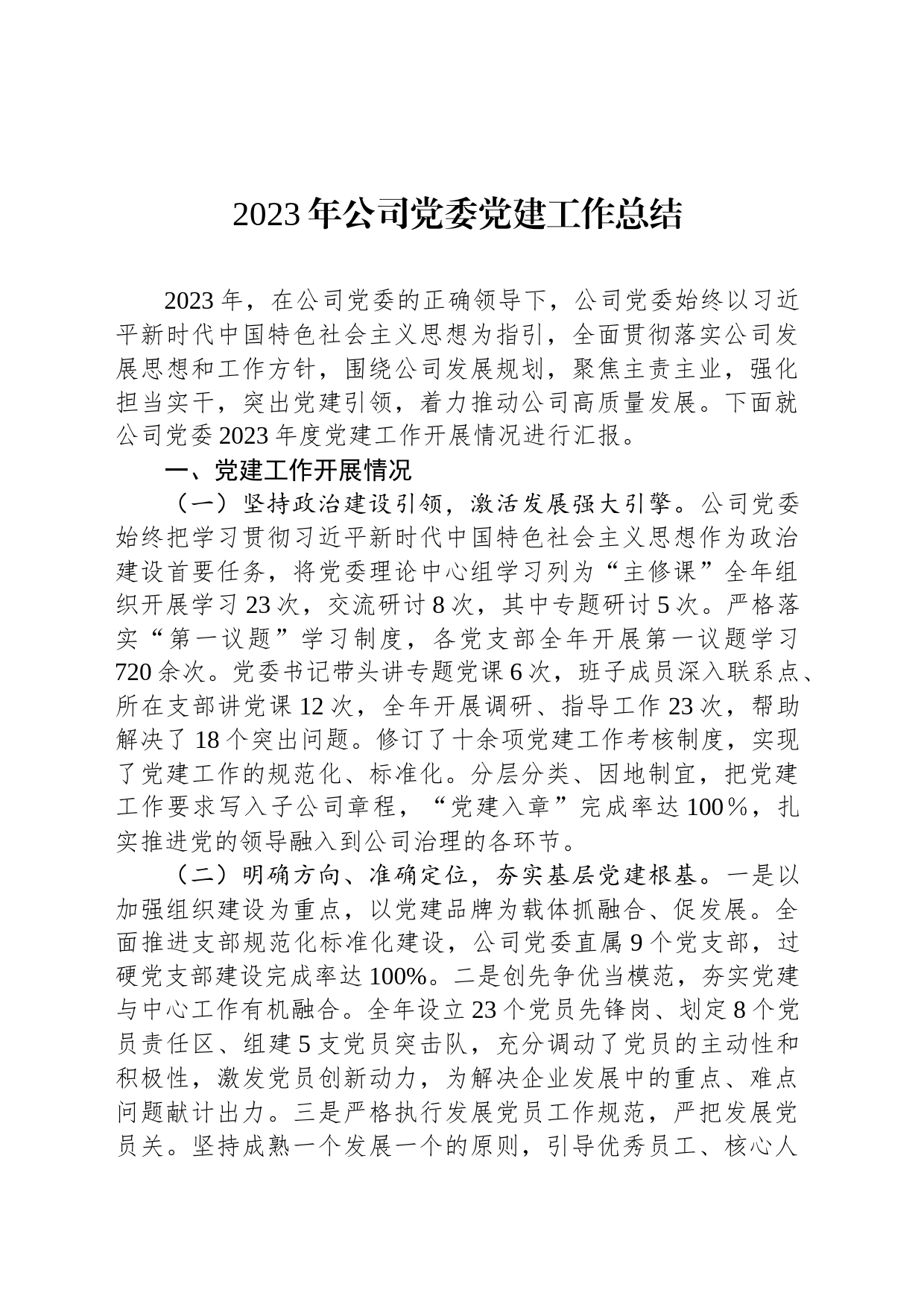 2023年公司党委党建工作总结_第1页