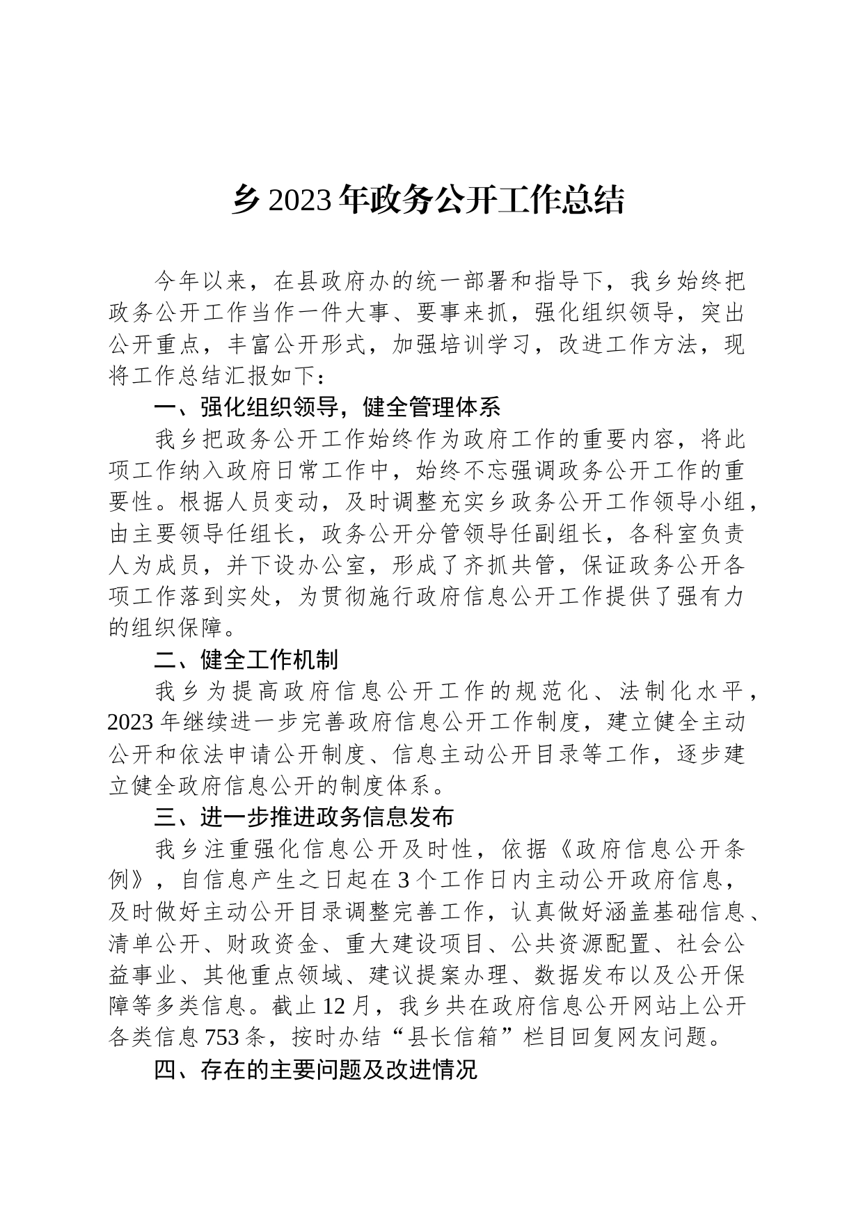 乡2023年政务公开工作总结(20231213)_第1页