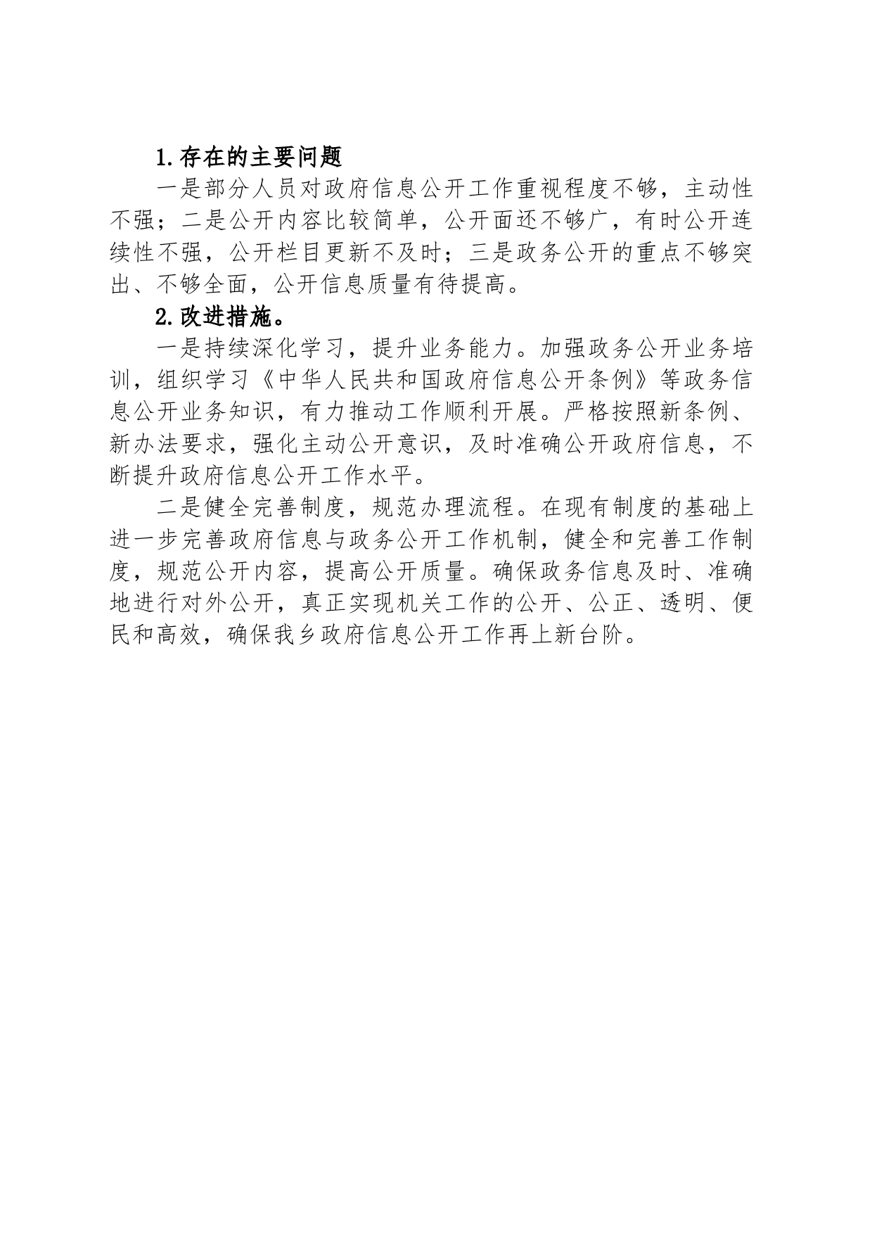 乡2023年政务公开工作总结(20231213)_第2页