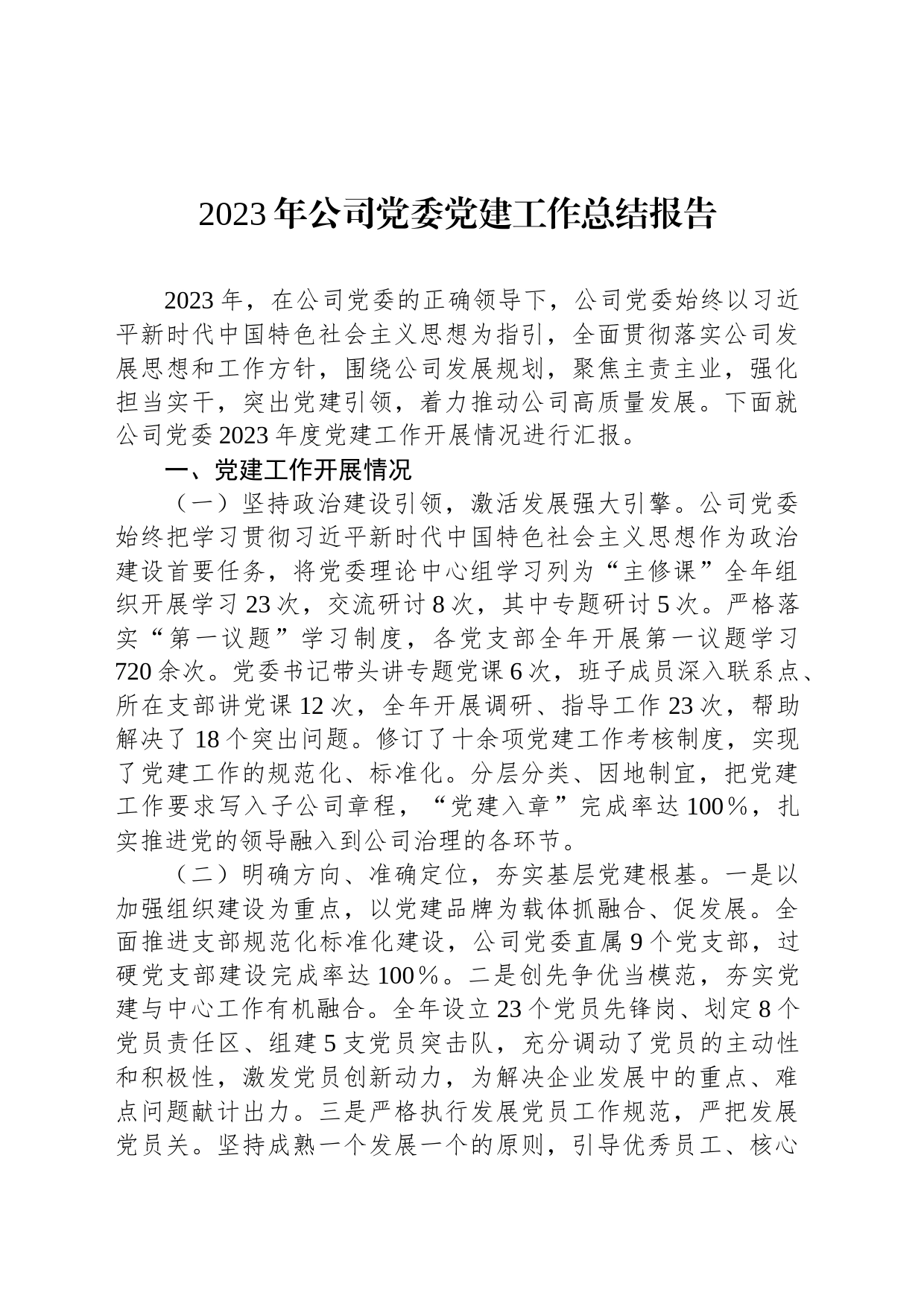 2023年公司党委党建工作总结报告_第1页