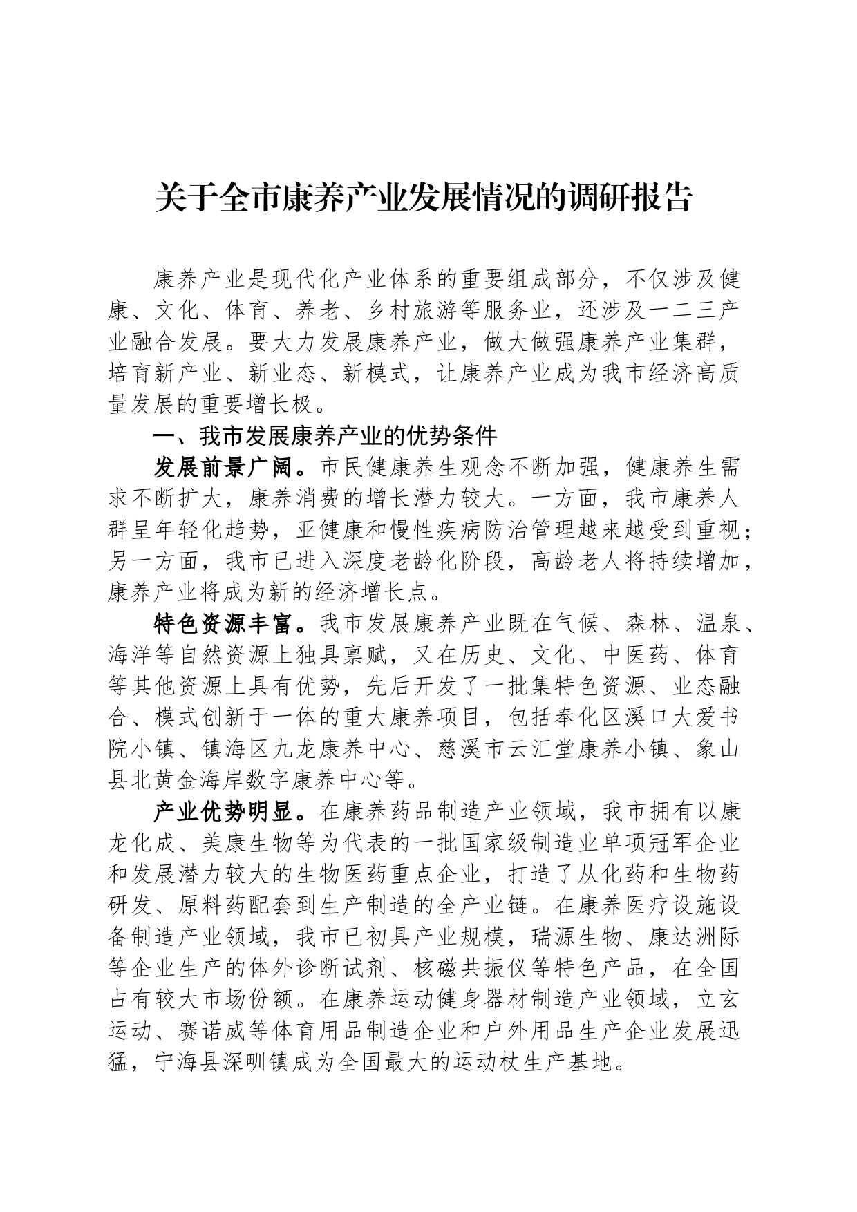 关于全市康养产业发展情况的调研报告_第1页