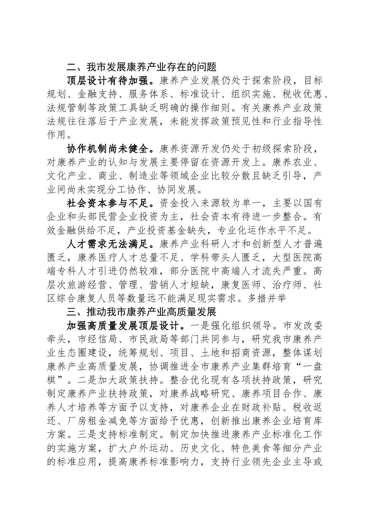 关于全市康养产业发展情况的调研报告_第2页