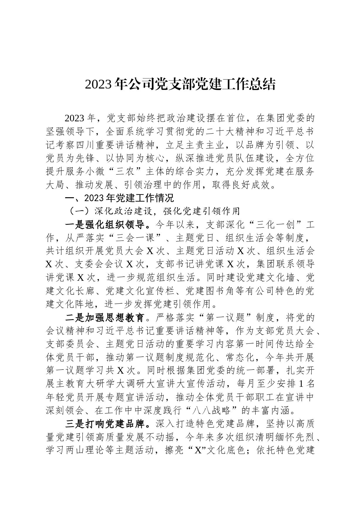 2023年公司党支部党建工作总结_第1页