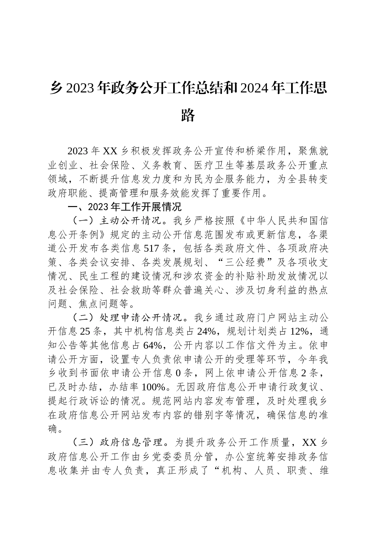 乡2023年政务公开工作总结和2024年工作思路（20231215）_第1页