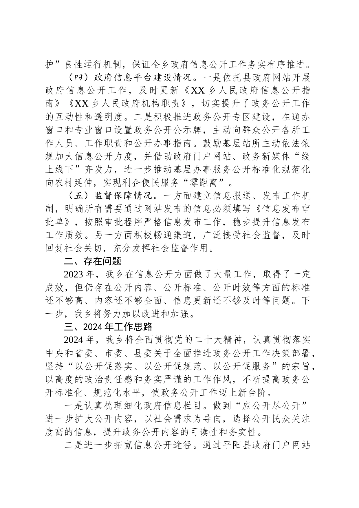 乡2023年政务公开工作总结和2024年工作思路（20231215）_第2页