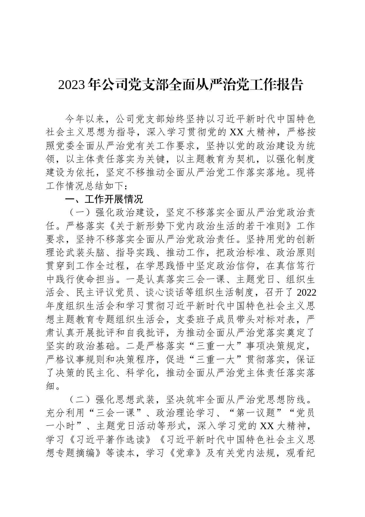 2023年公司党支部全面从严治党工作报告_第1页