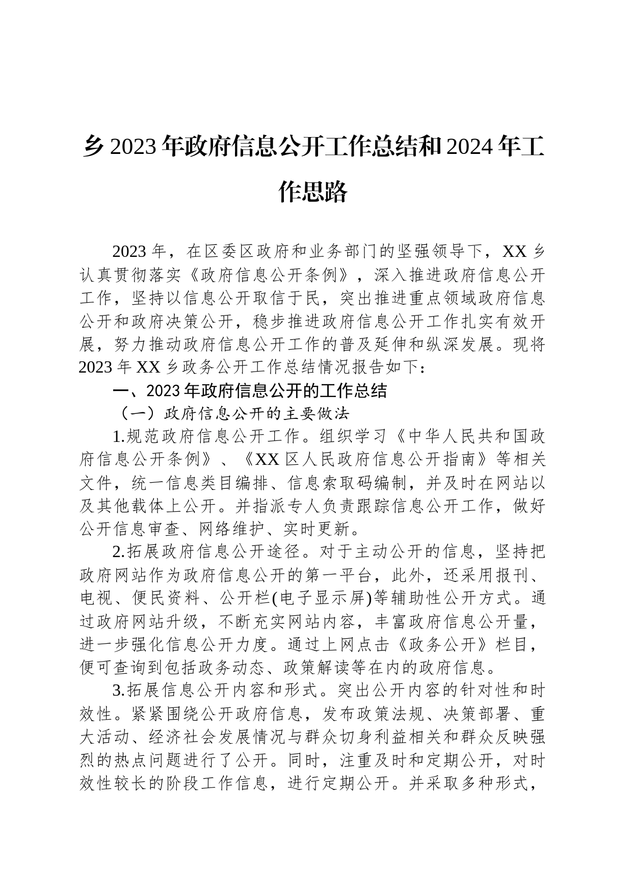 乡2023年政府信息公开工作总结和2024年工作思路（20231227）_第1页