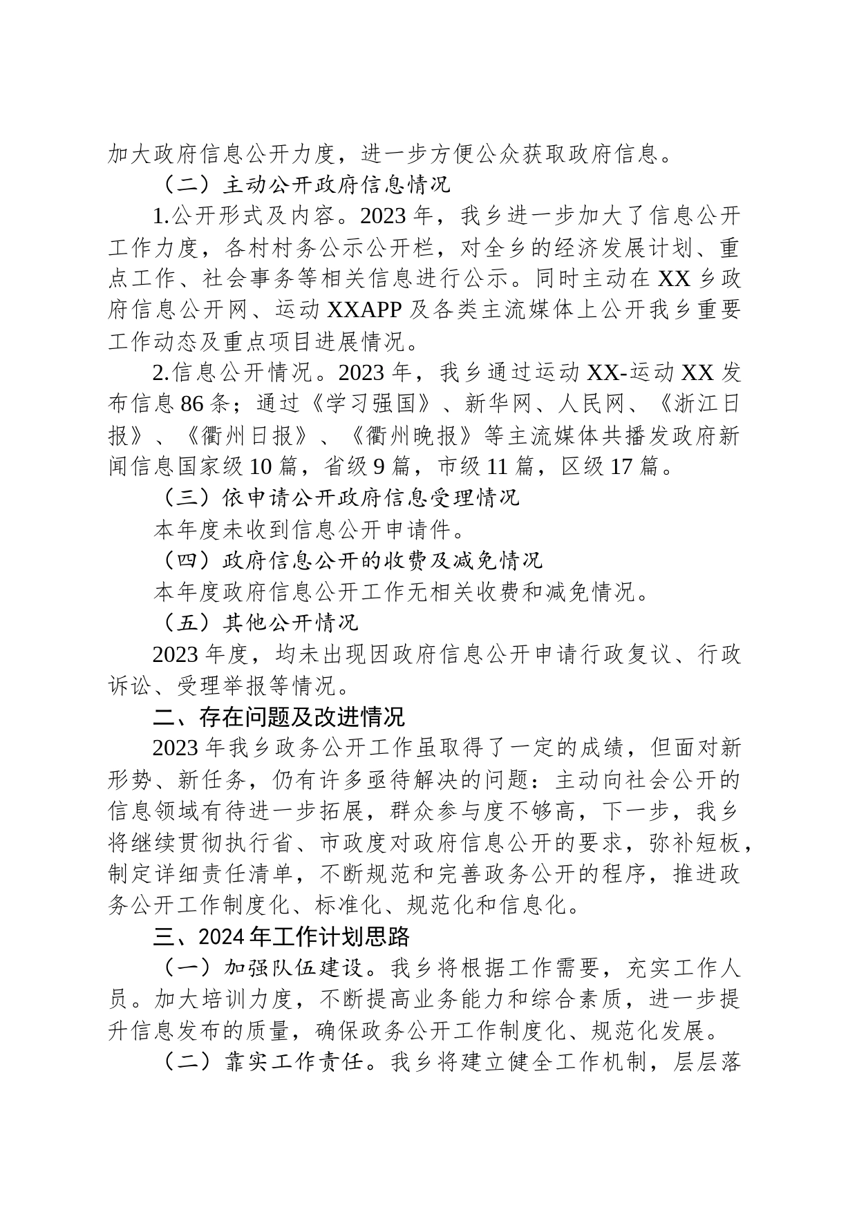 乡2023年政府信息公开工作总结和2024年工作思路（20231227）_第2页