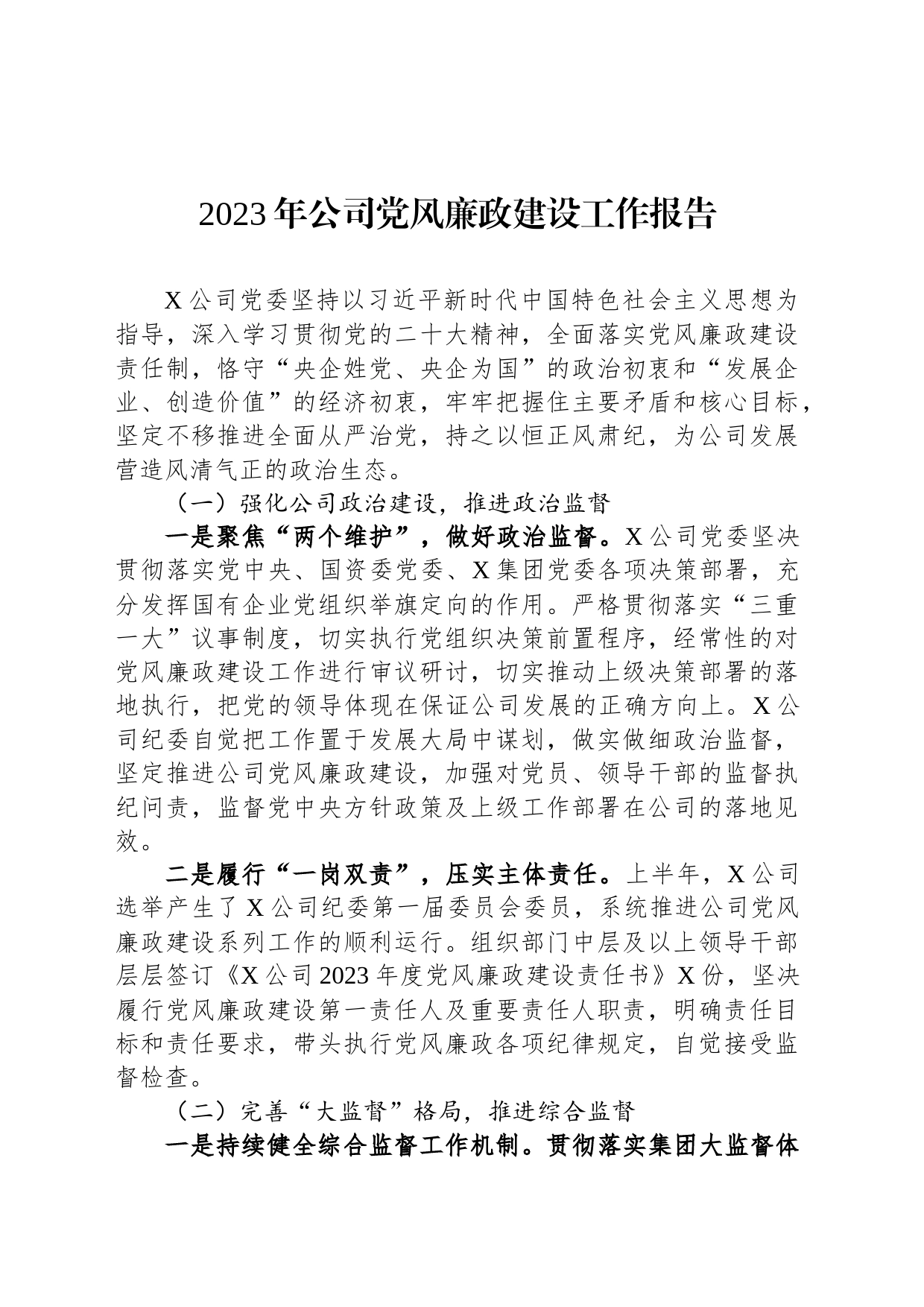 2023年公司党风廉政建设工作报告_第1页