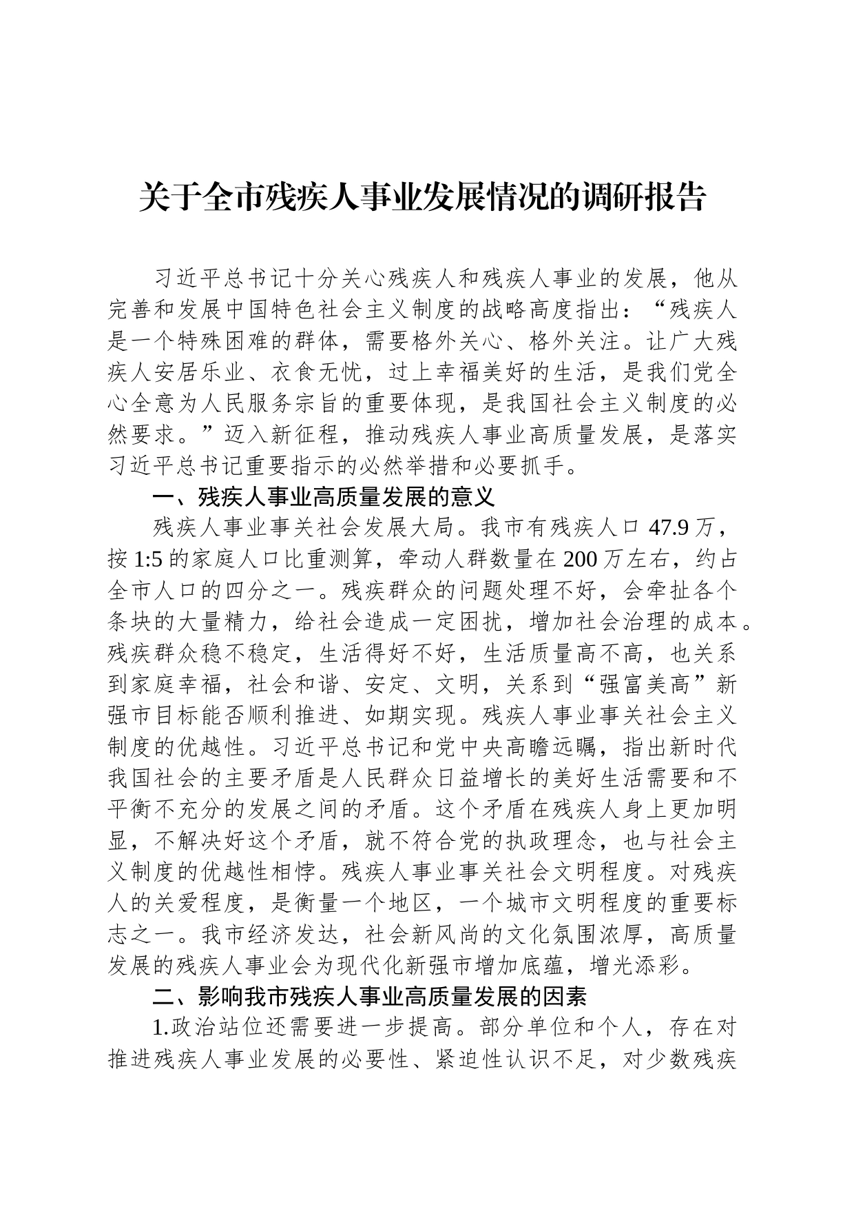 关于全市残疾人事业发展情况的调研报告_第1页