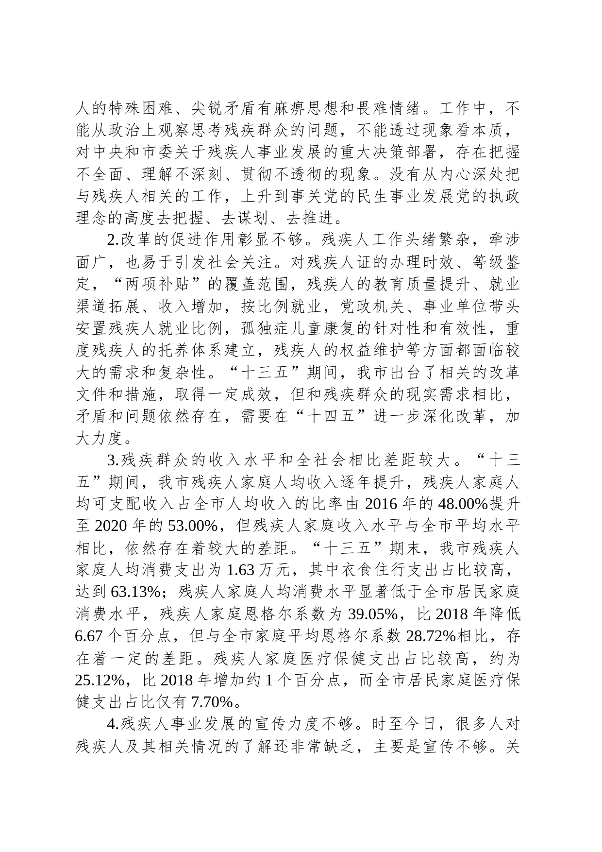关于全市残疾人事业发展情况的调研报告_第2页