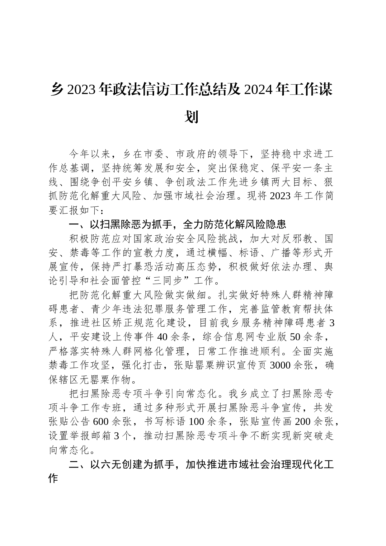 乡2023年政法信访工作总结及2024年工作谋划_第1页