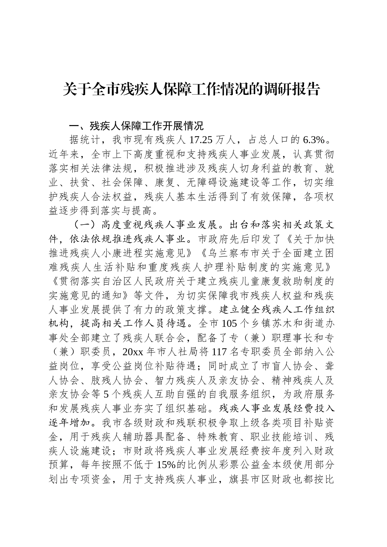 关于全市残疾人保障工作情况的调研报告_第1页