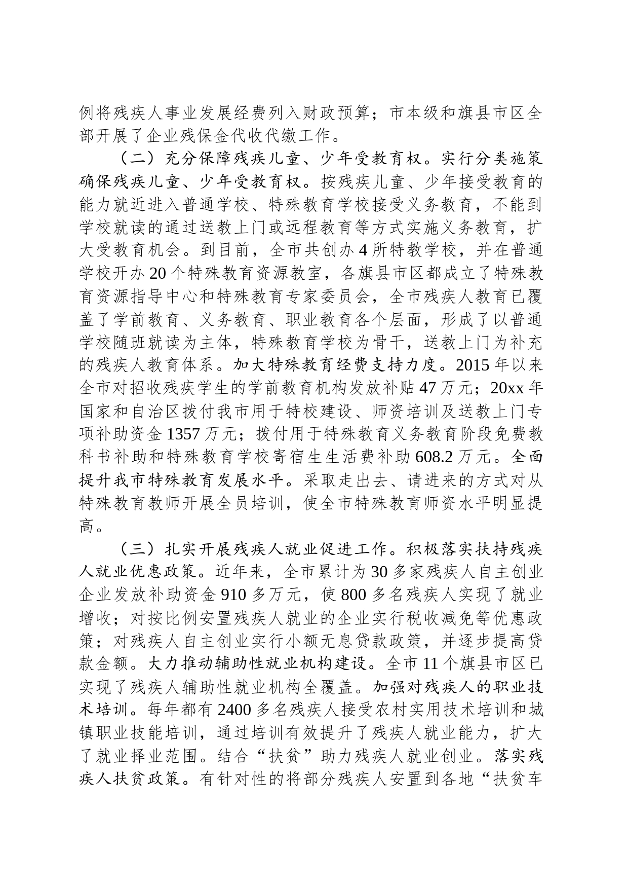 关于全市残疾人保障工作情况的调研报告_第2页