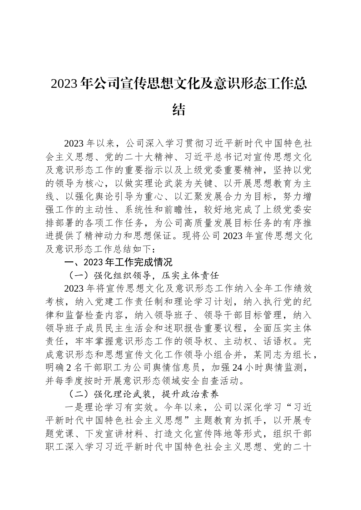 2023年公司宣传思想文化及意识形态工作总结_第1页