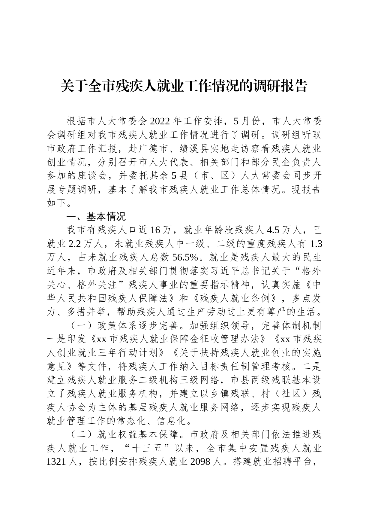 关于全市残疾人就业工作情况的调研报告_第1页