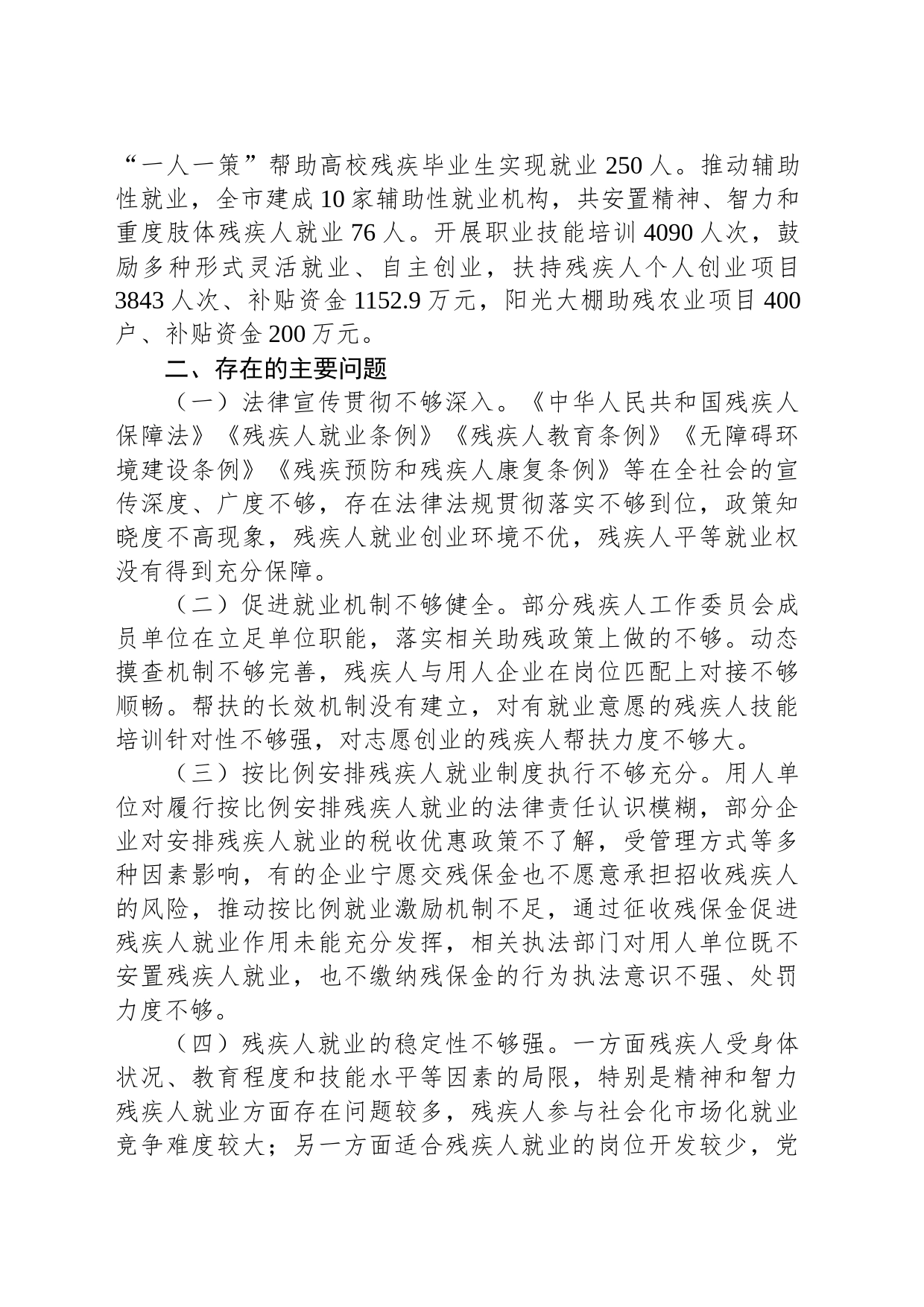 关于全市残疾人就业工作情况的调研报告_第2页