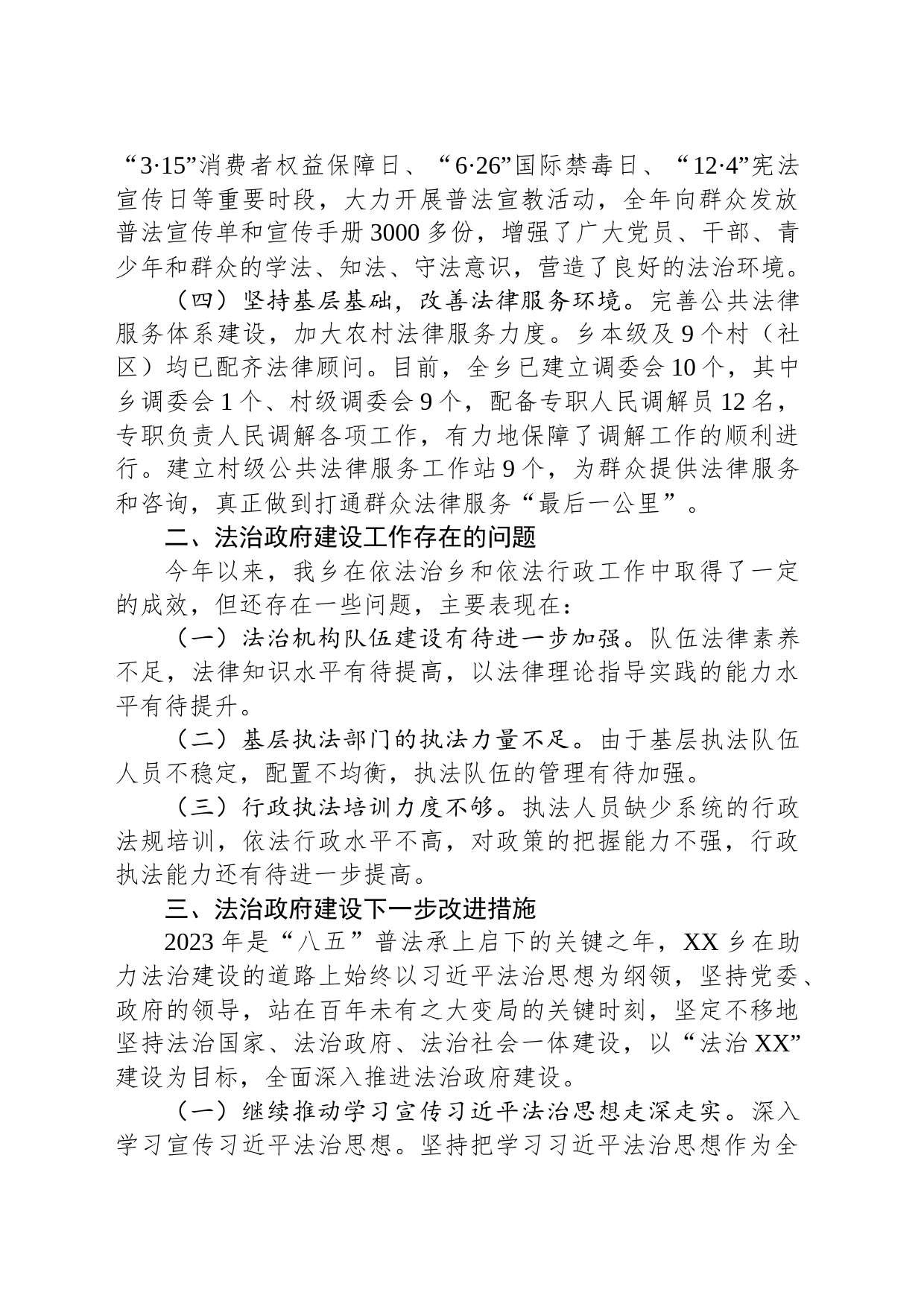 乡2023法治政府建设年度工作报告(20231206)_第2页