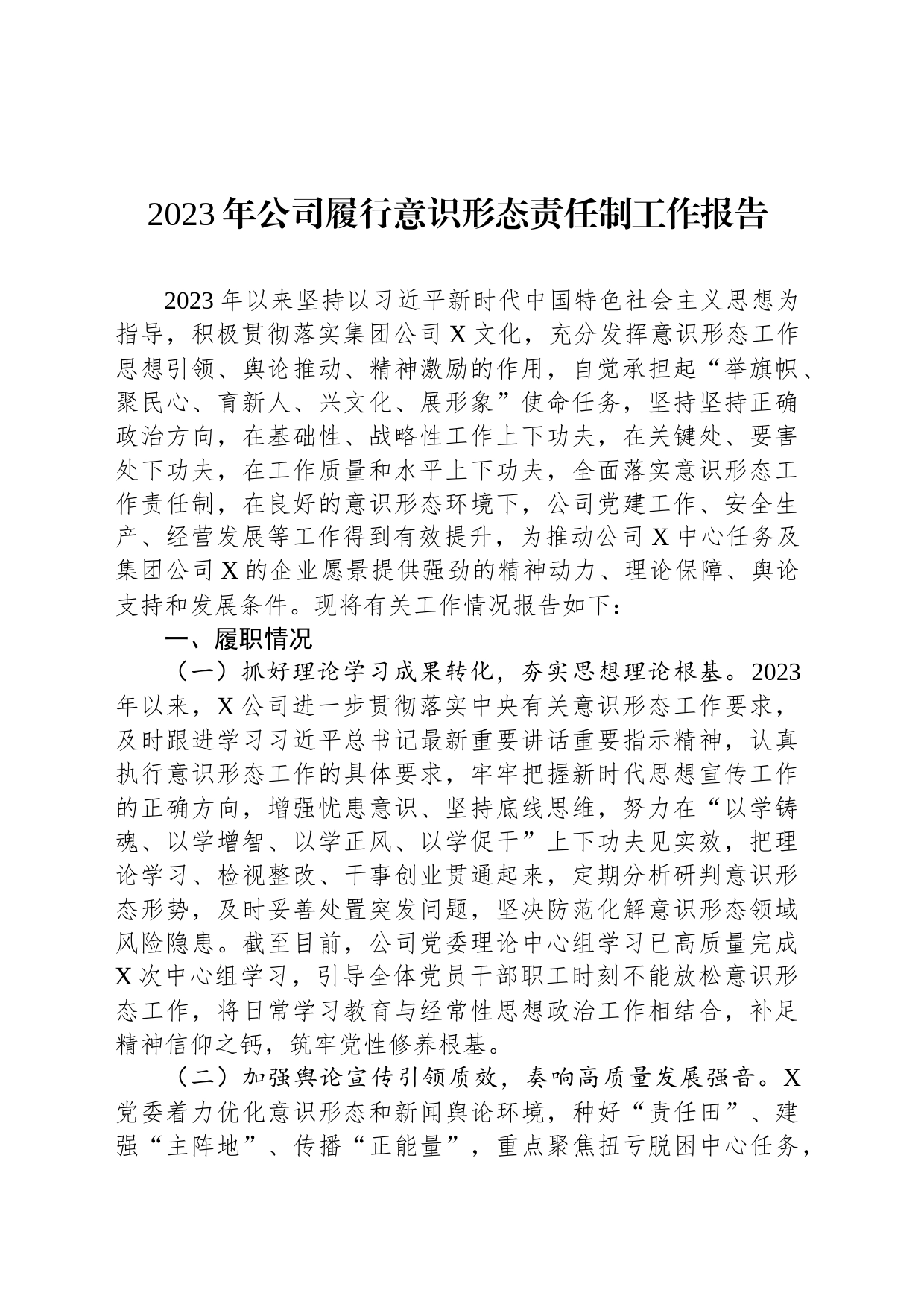 2023年公司履行意识形态责任制工作报告_第1页