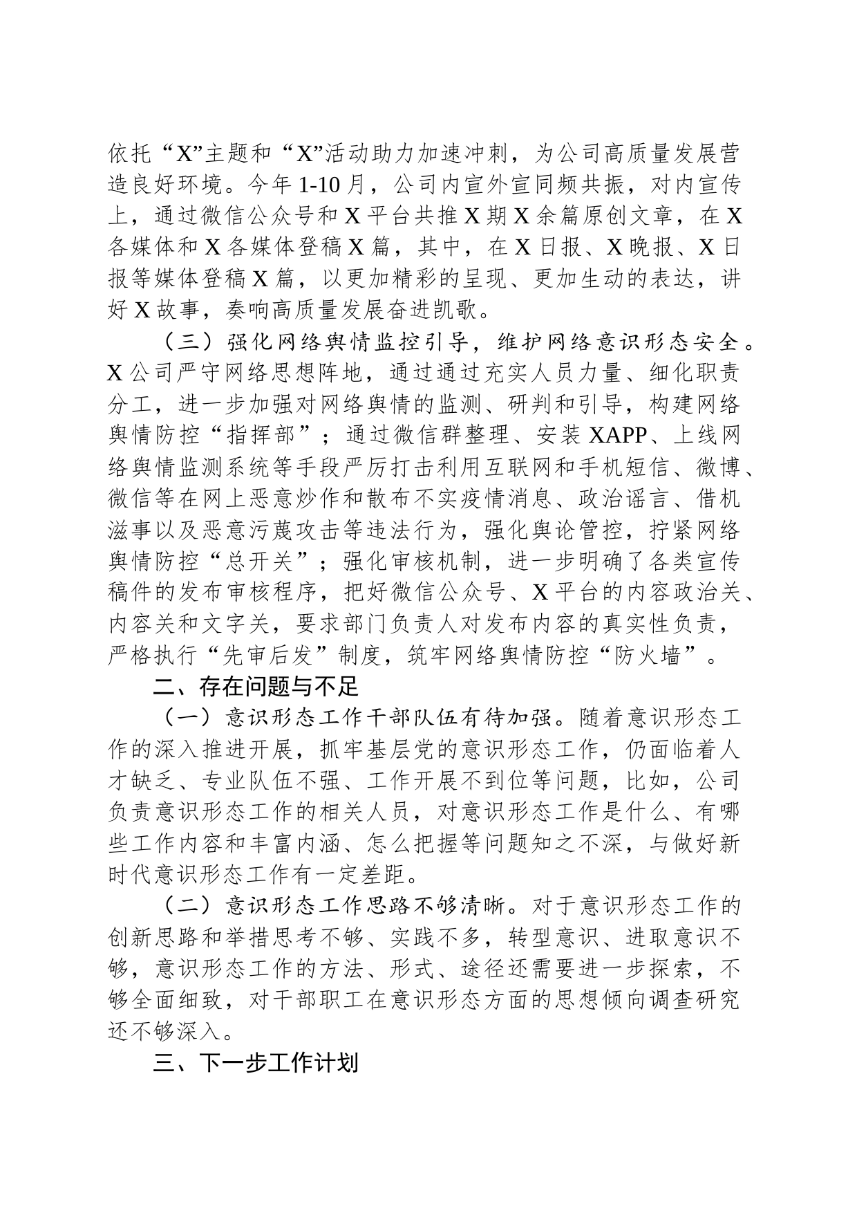 2023年公司履行意识形态责任制工作报告_第2页