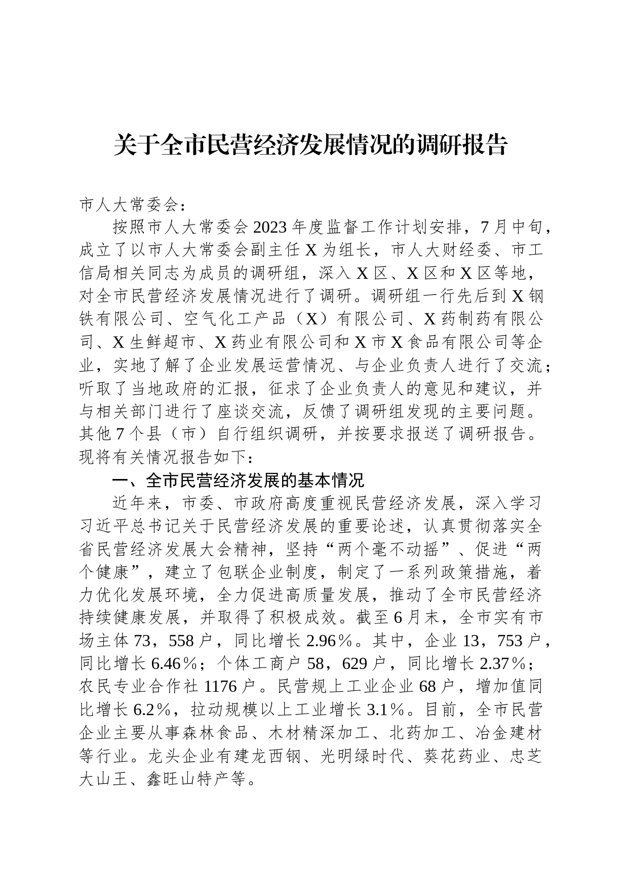 关于全市民营经济发展情况的调研报告_第1页