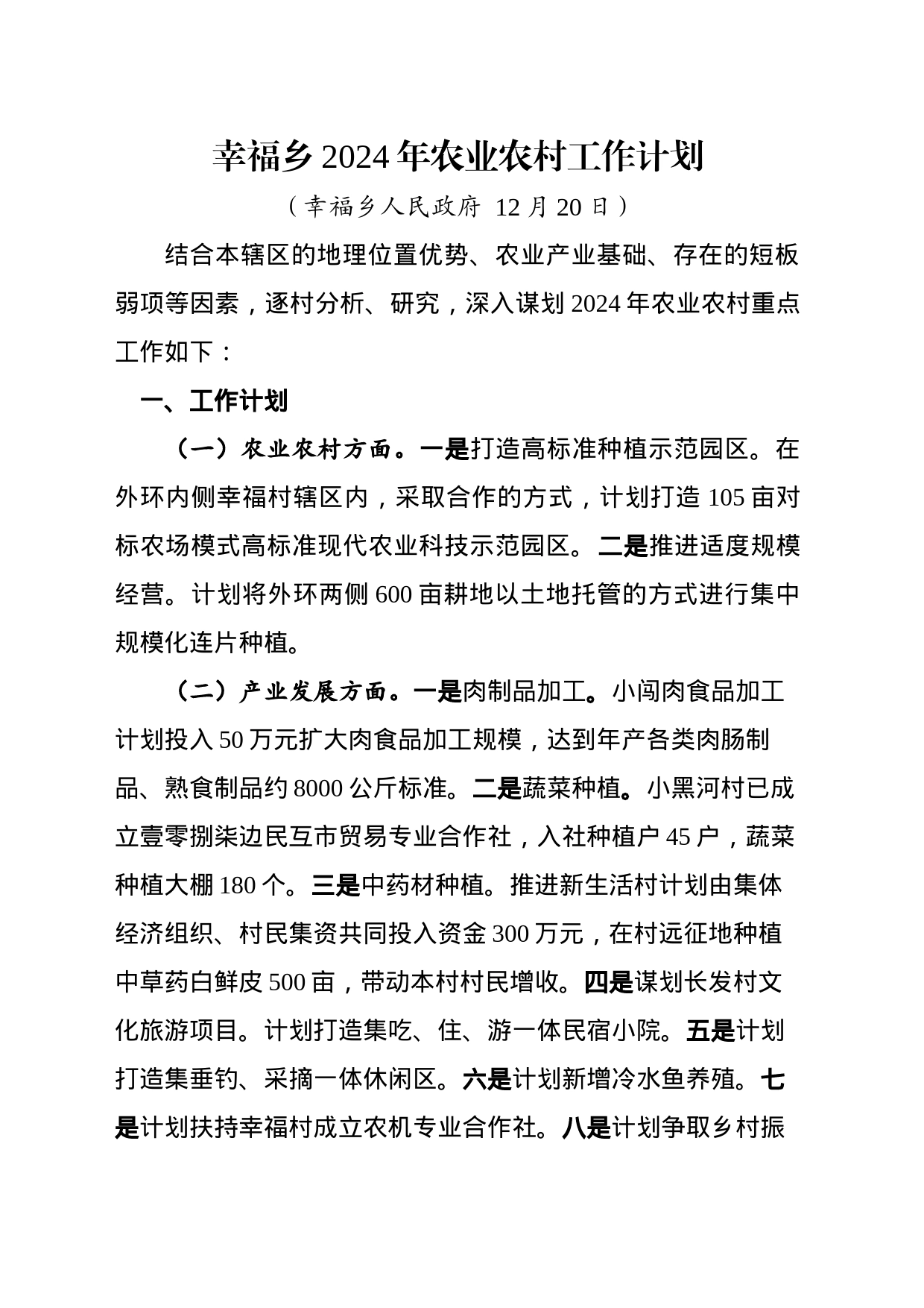 乡2024年农业农村工作计划_第1页