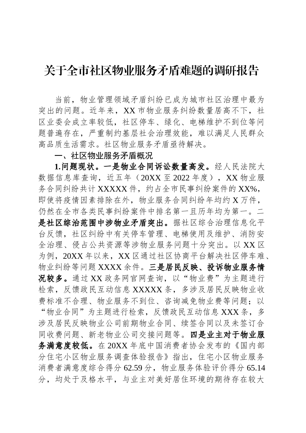 关于全市社区物业服务矛盾难题的调研报告_第1页