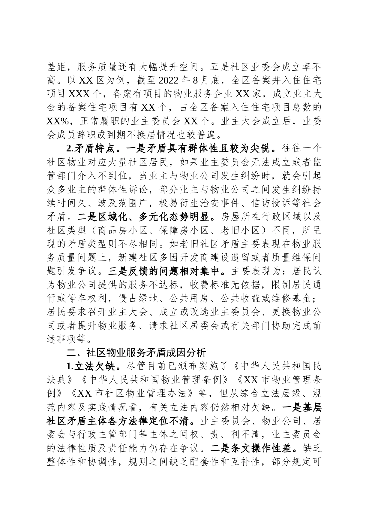 关于全市社区物业服务矛盾难题的调研报告_第2页