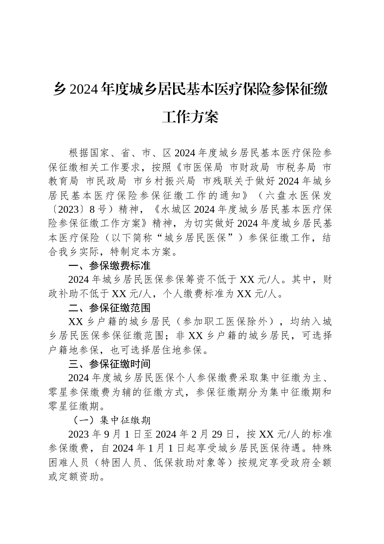 乡2024年度城乡居民基本医疗保险参保征缴工作方案_第1页