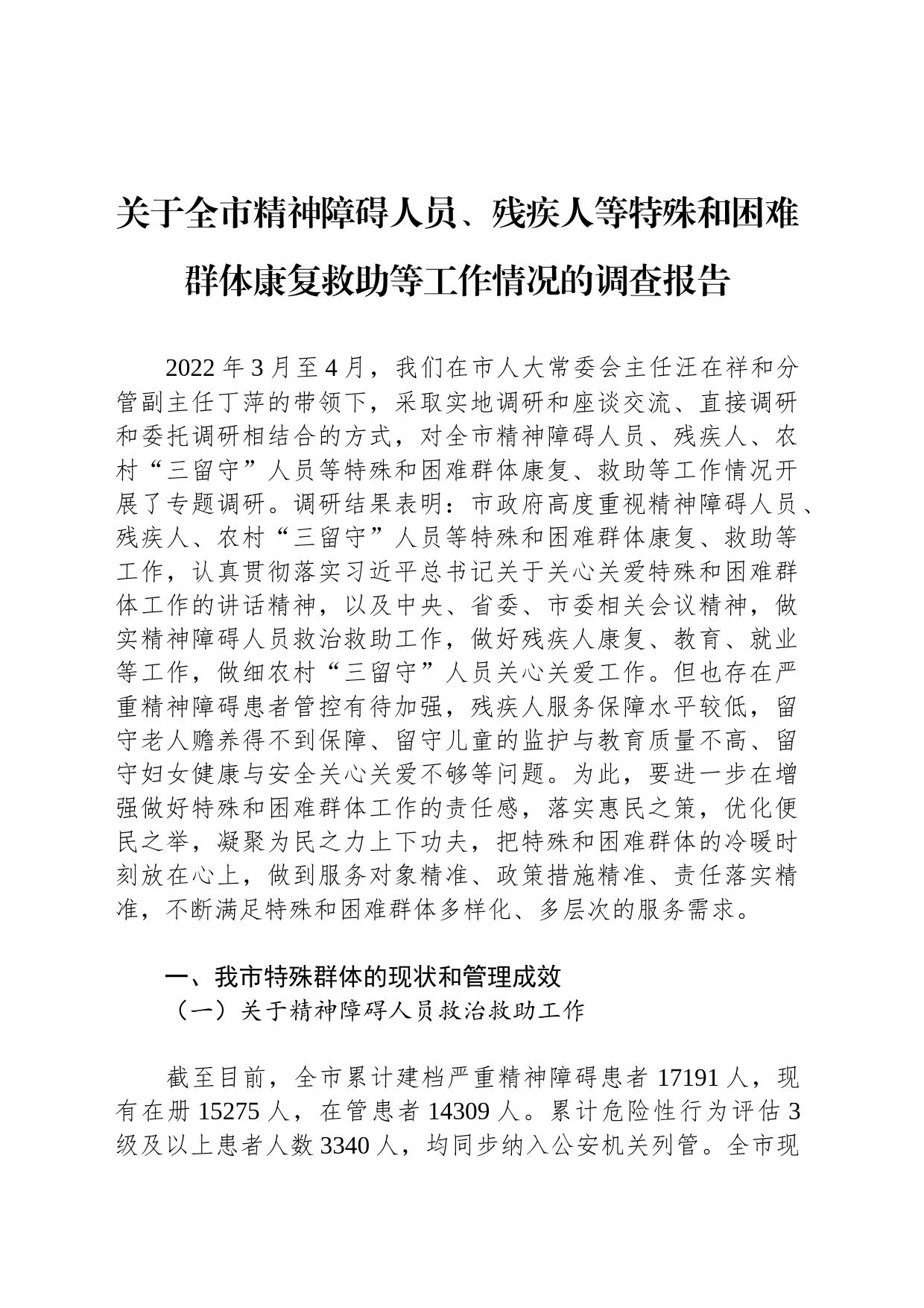 关于全市精神障碍人员、残疾人等特殊和困难群体康复救助等工作情况的调查报告_第1页