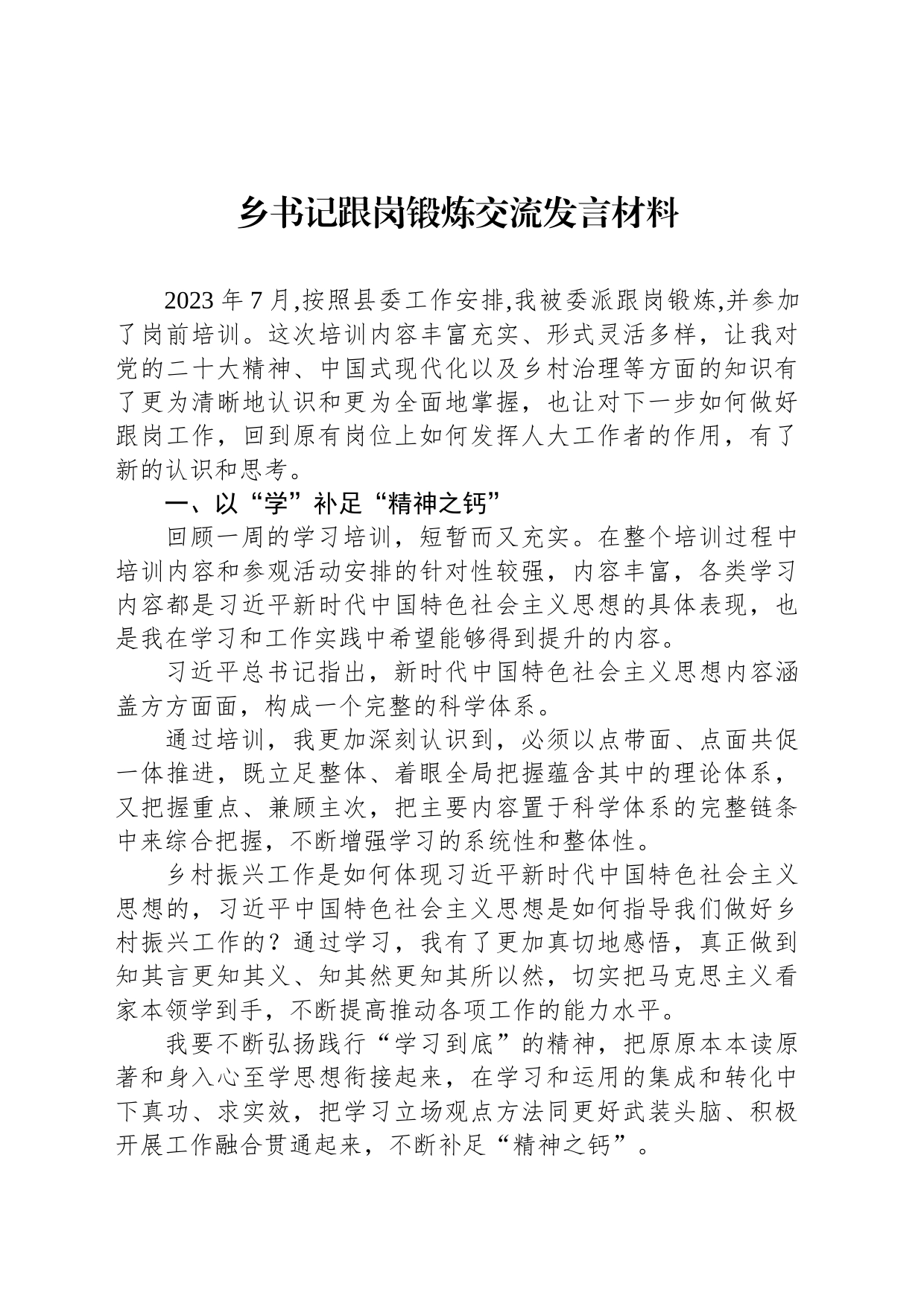 乡书记跟岗锻炼交流发言材料_第1页
