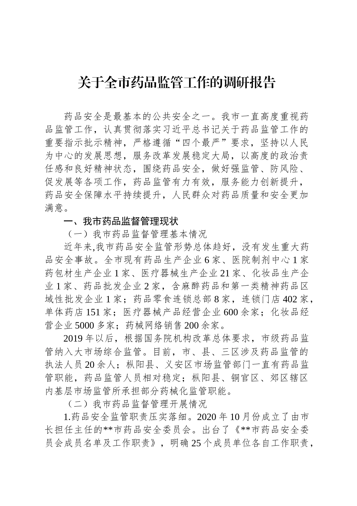 关于全市药品监管工作的调研报告_第1页